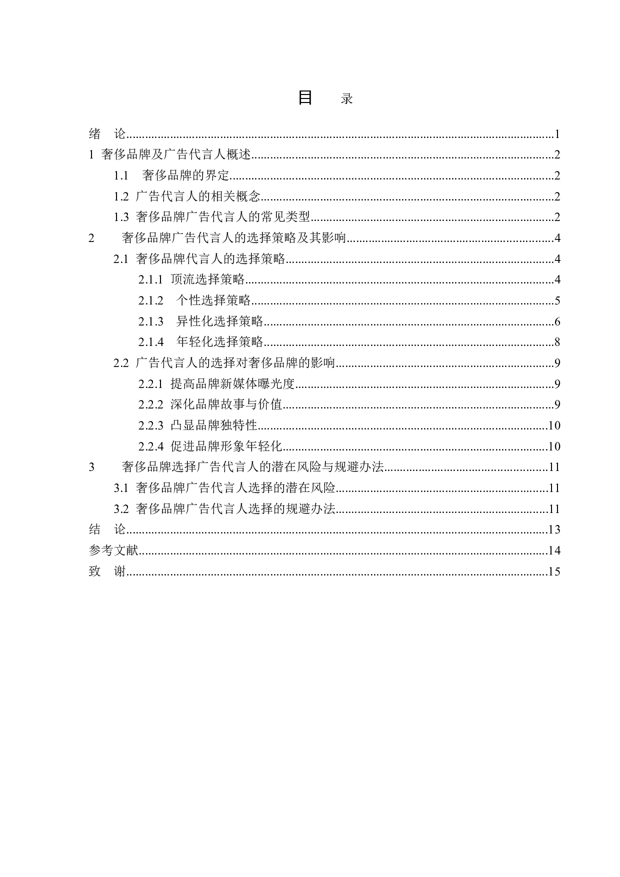 浅析奢侈品牌广告代言人题目的选择策略-13666字.doc 第3页