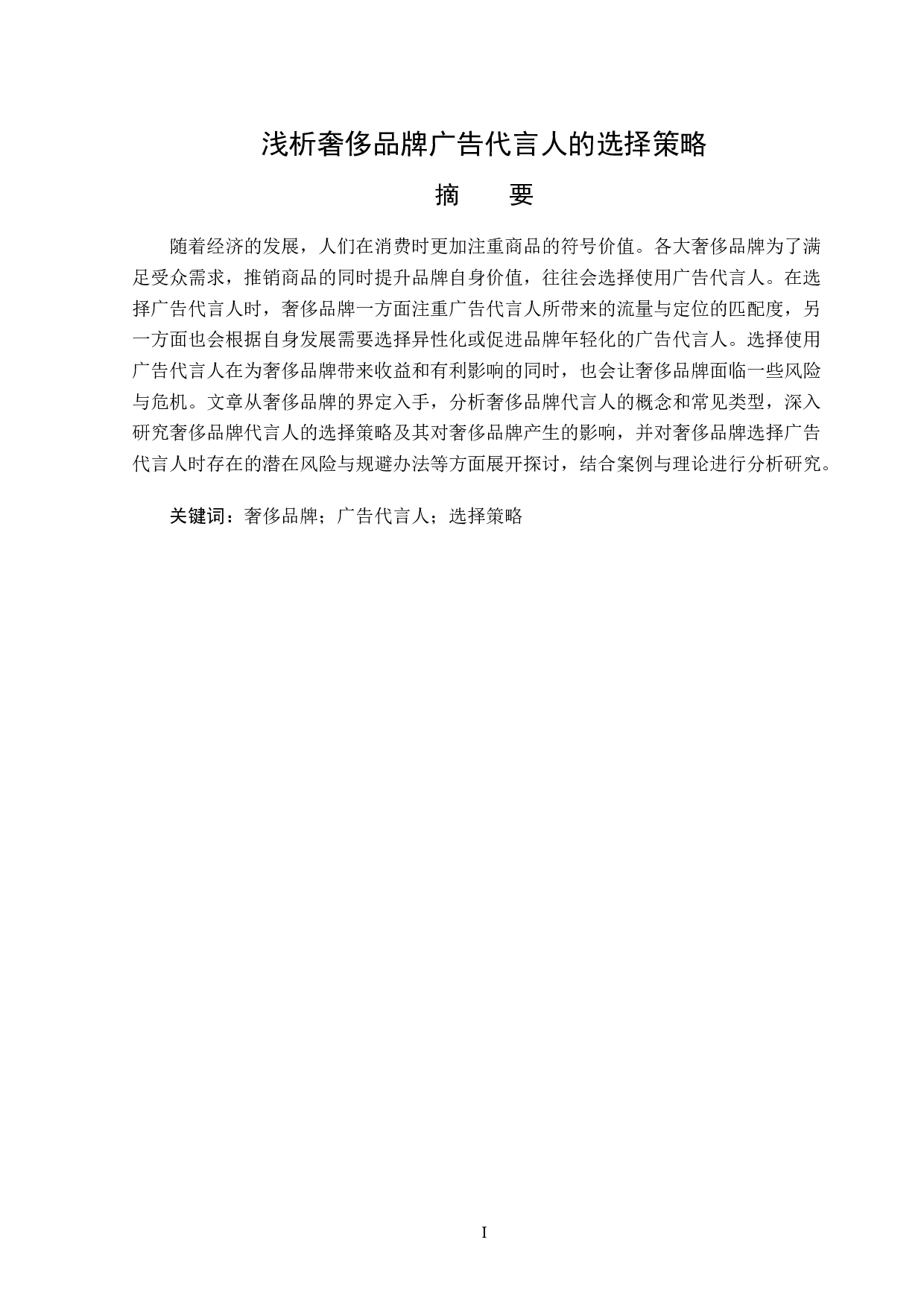 浅析奢侈品牌广告代言人题目的选择策略-13666字.doc 第1页