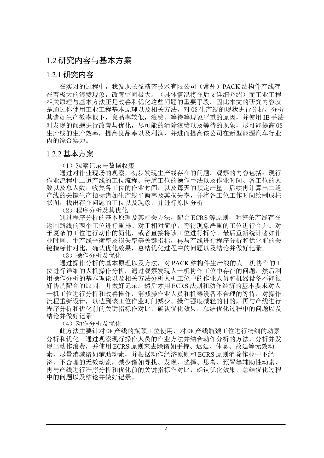 长盈公司08产线平衡的优化与改善-24478字.docx 第6页