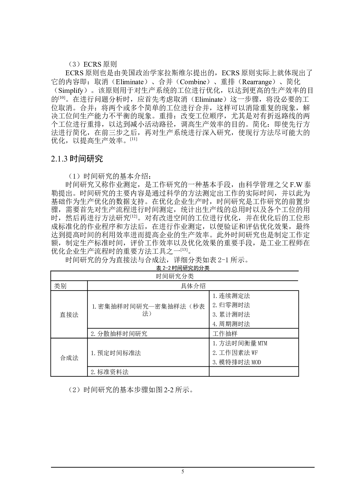 长盈公司08产线平衡的优化与改善-24478字.docx 第9页