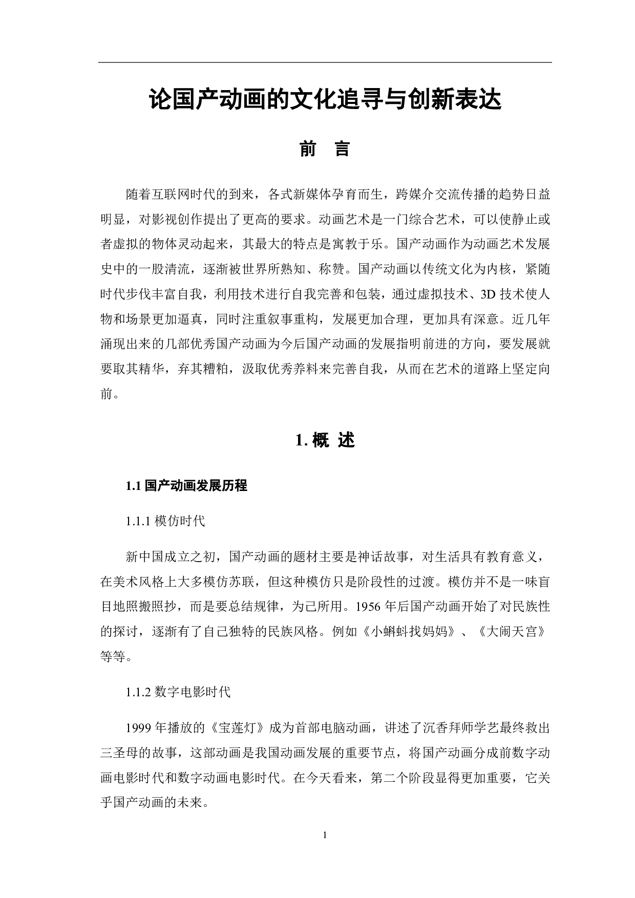 论国产动画的文化追寻与创新表达-9128字.pdf 第2页