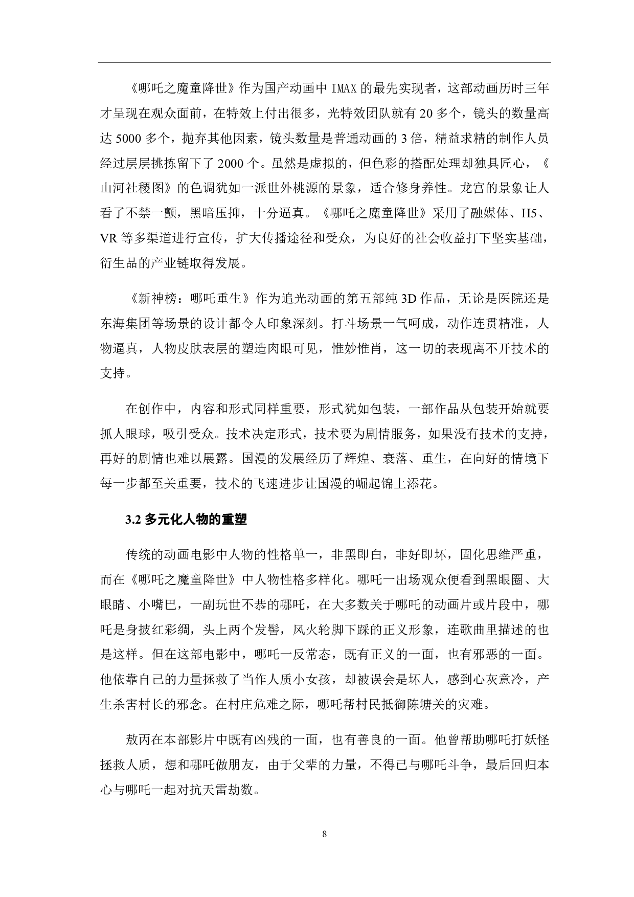 论国产动画的文化追寻与创新表达-9128字.pdf 第9页