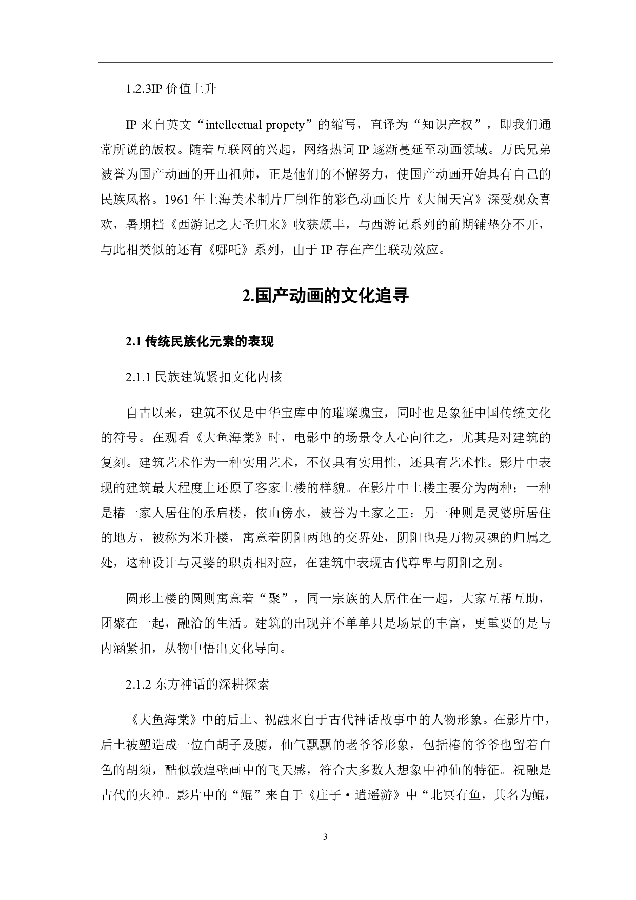 论国产动画的文化追寻与创新表达-9128字.pdf 第4页