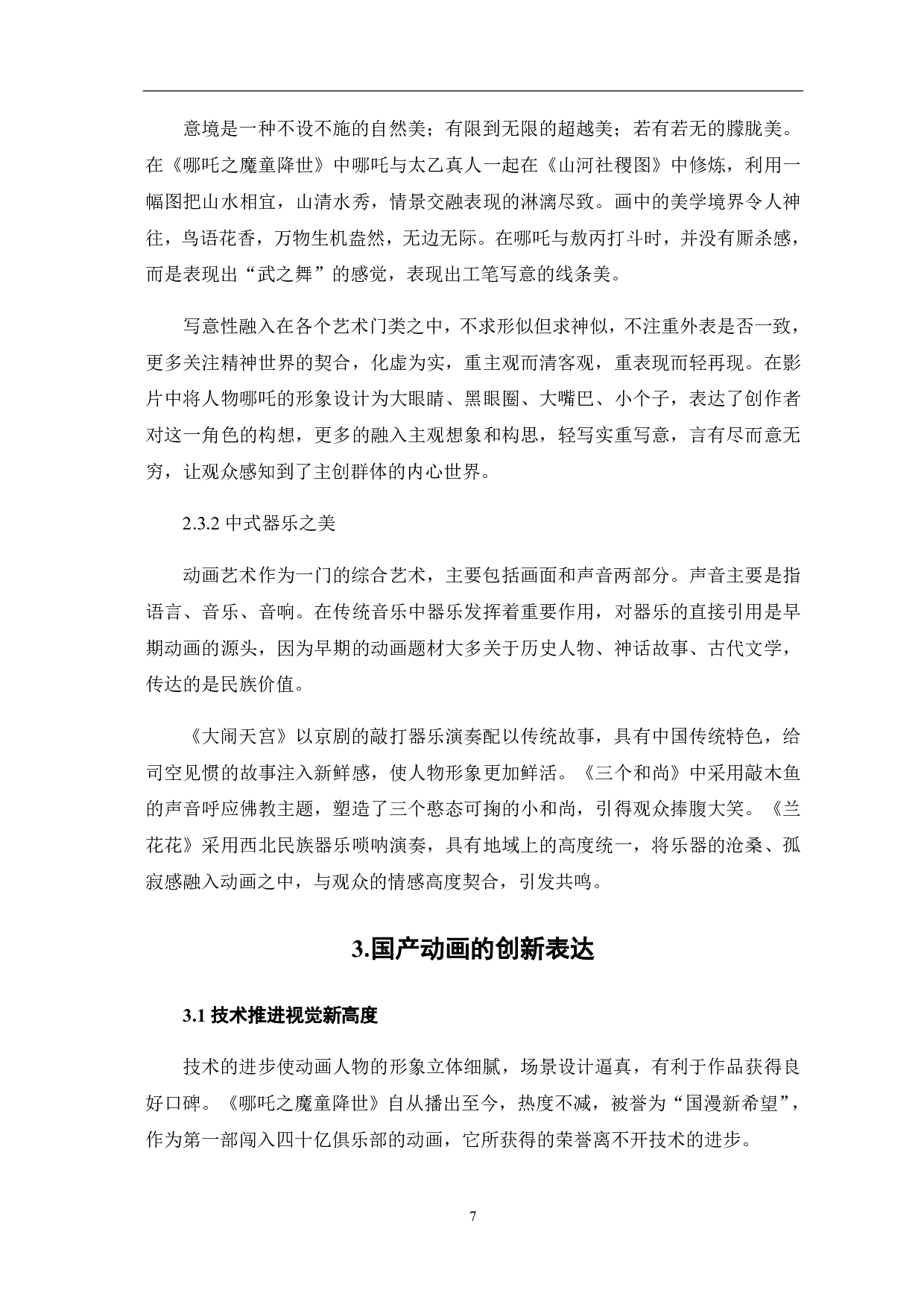 论国产动画的文化追寻与创新表达-9128字.pdf 第8页