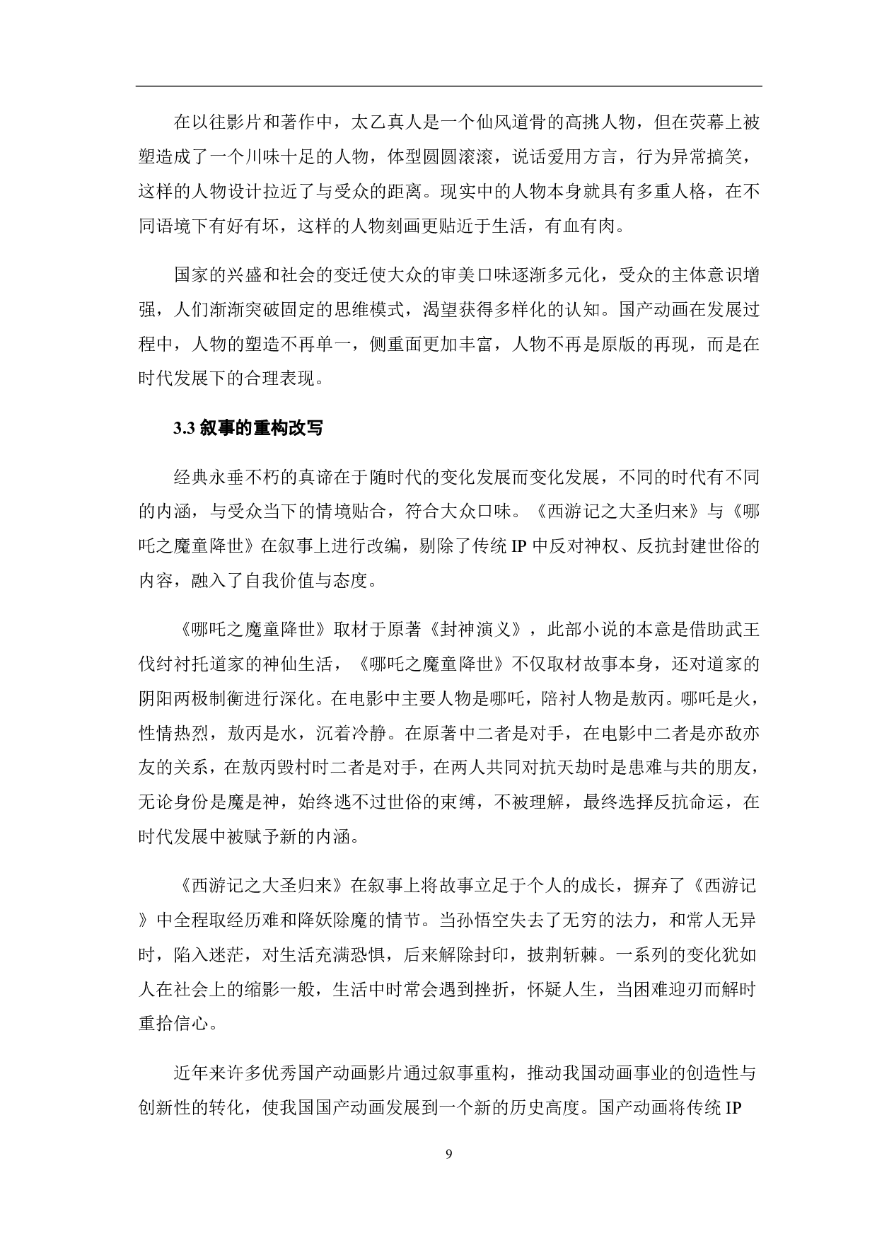 论国产动画的文化追寻与创新表达-9128字.pdf 第10页