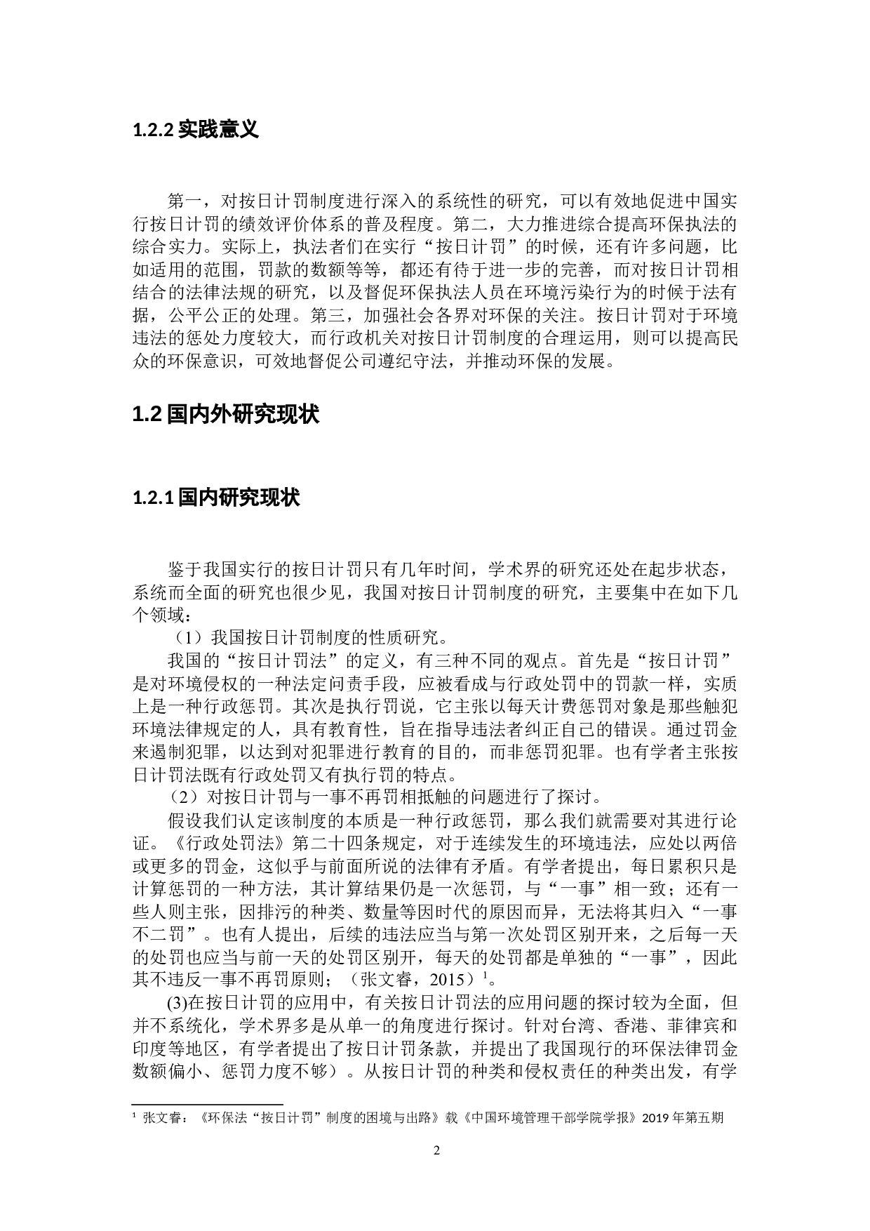 环境保护法按日计罚制度研究-18045字.docx 第7页