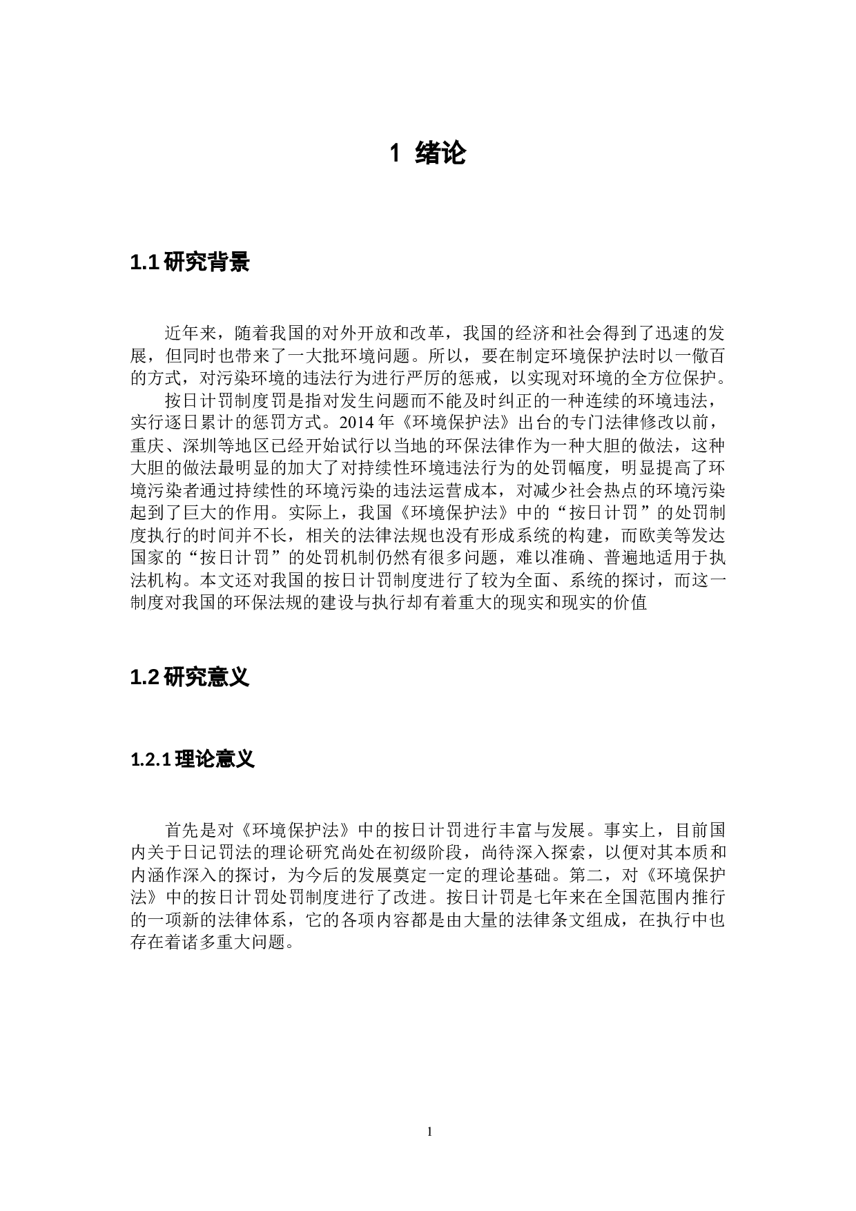 环境保护法按日计罚制度研究-18045字.docx 第6页