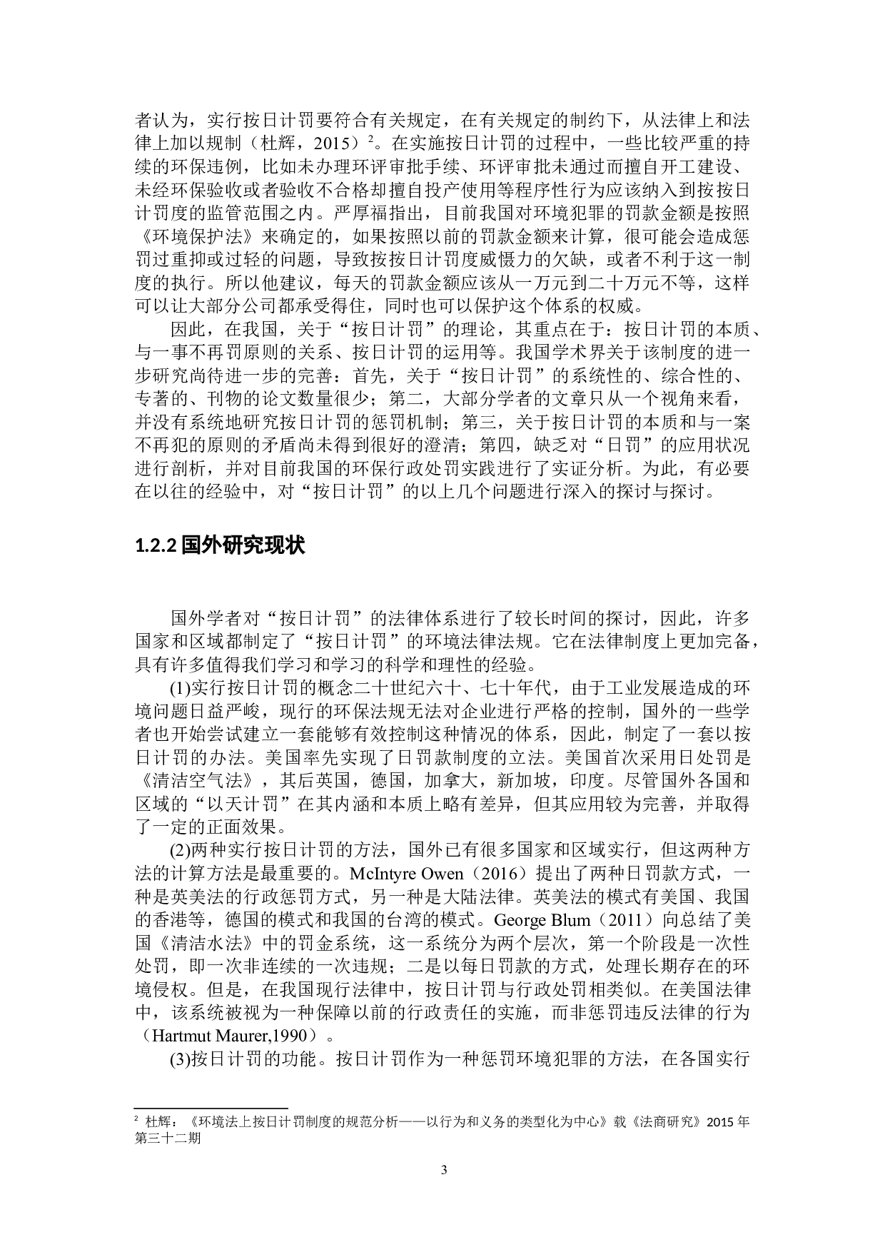 环境保护法按日计罚制度研究-18045字.docx 第8页