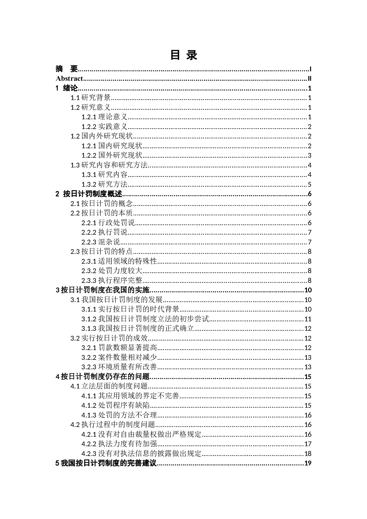 环境保护法按日计罚制度研究-18045字.docx 第4页