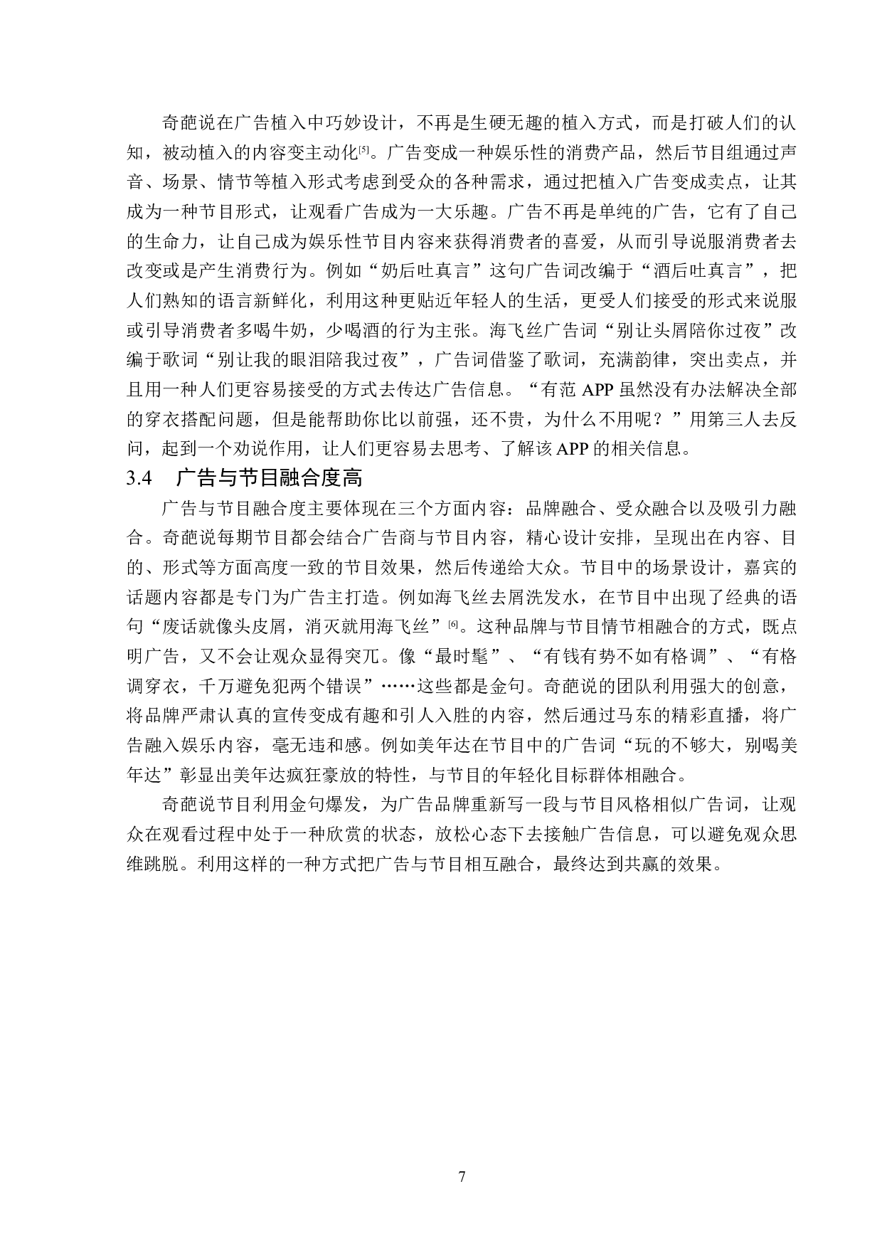 浅析奇葩说植入式广告传播策略-12698字.docx 第10页