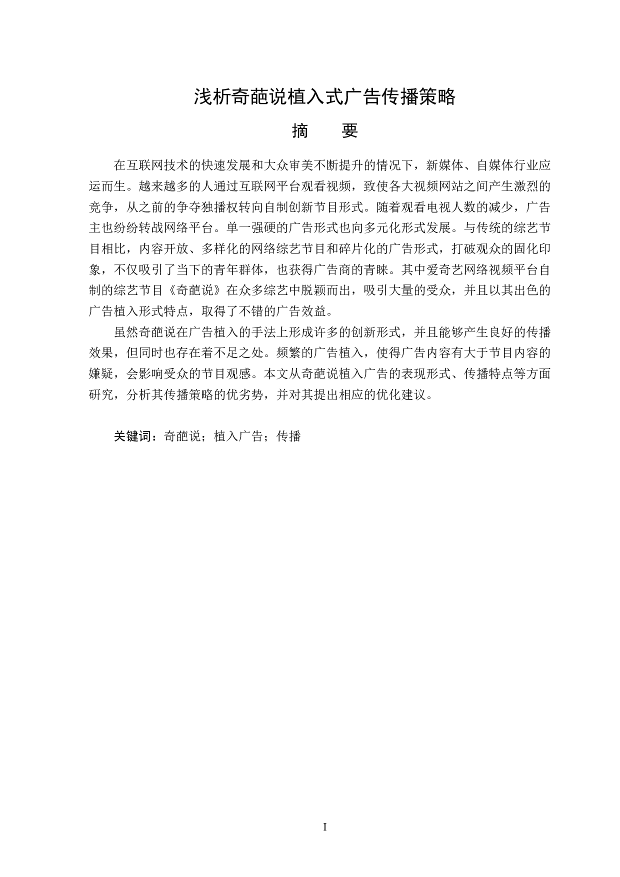 浅析奇葩说植入式广告传播策略-12698字.docx 第1页