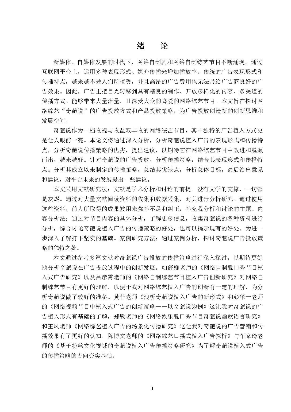 浅析奇葩说植入式广告传播策略-12698字.docx 第4页