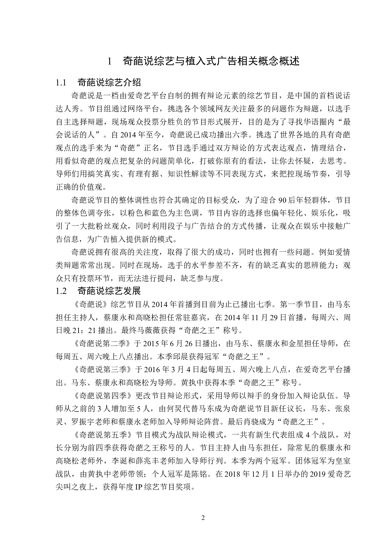 浅析奇葩说植入式广告传播策略-12698字.docx 第5页