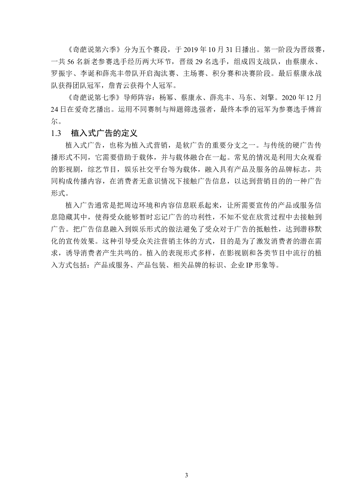 浅析奇葩说植入式广告传播策略-12698字.docx 第6页