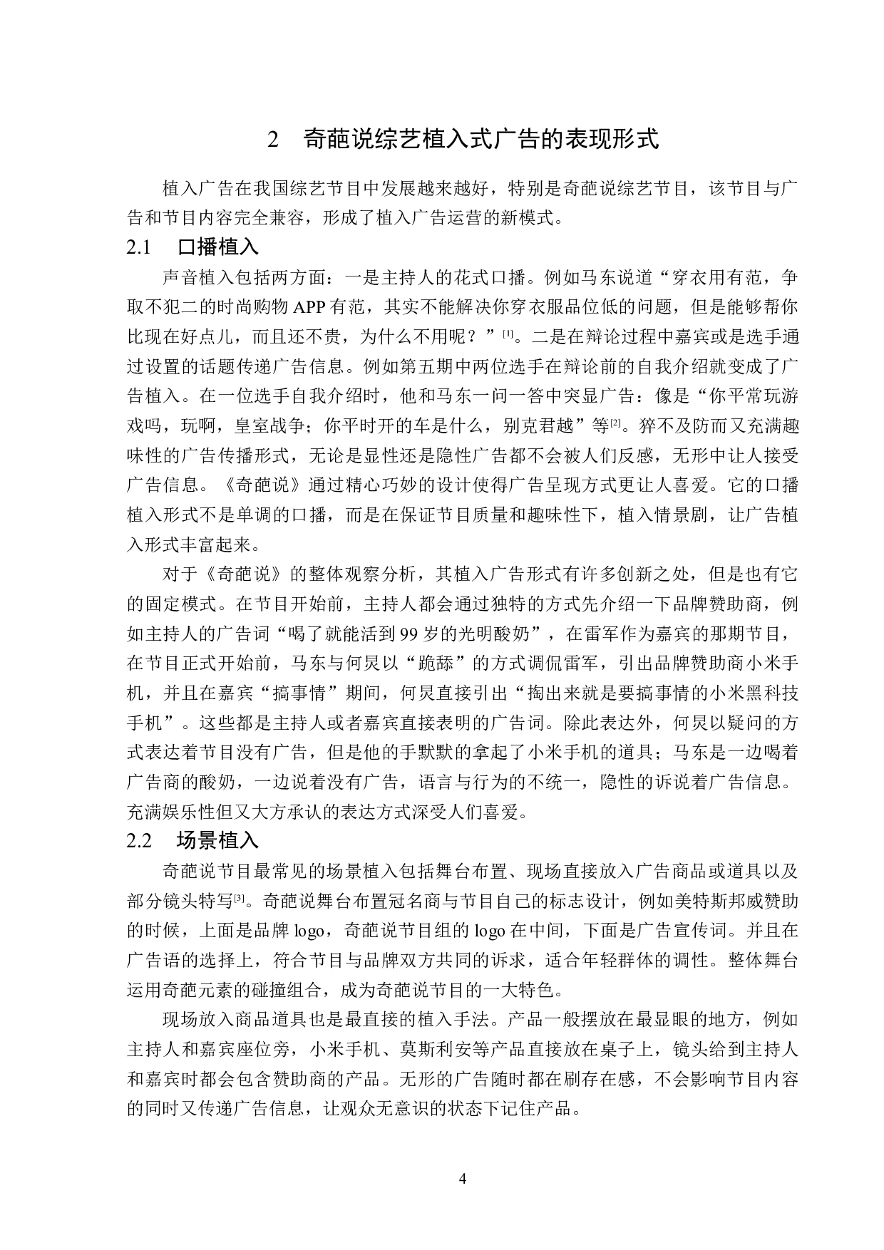 浅析奇葩说植入式广告传播策略-12698字.docx 第7页