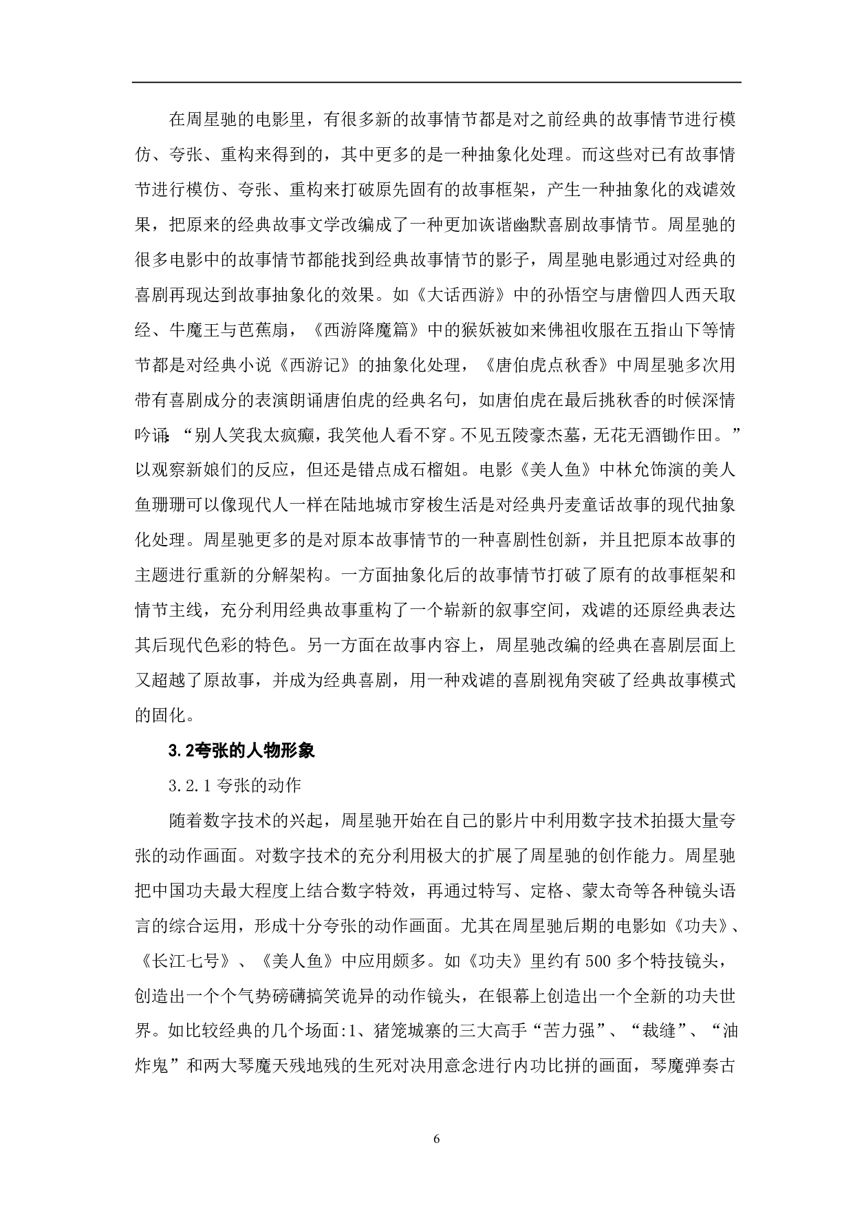 论周星驰后现代主义电影美学构建-6907字.pdf 第7页