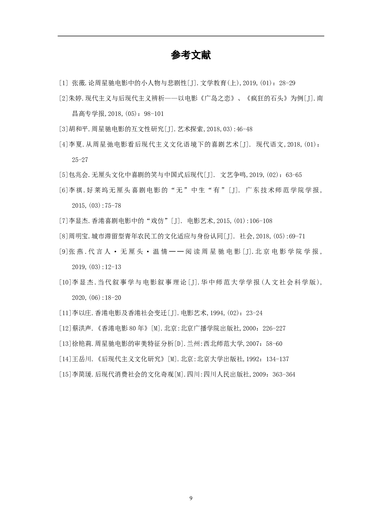 论周星驰后现代主义电影美学构建-6907字.pdf 第10页