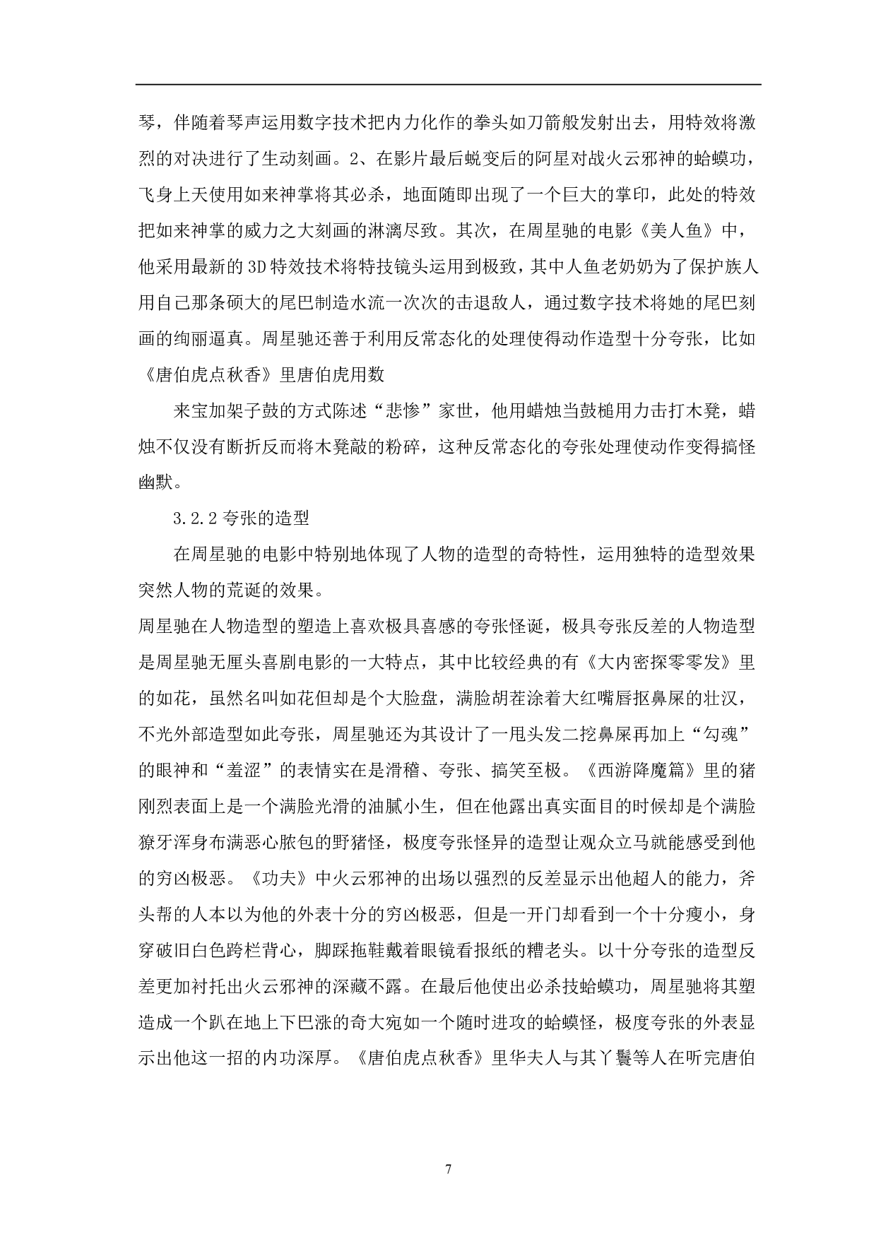 论周星驰后现代主义电影美学构建-6907字.pdf 第8页