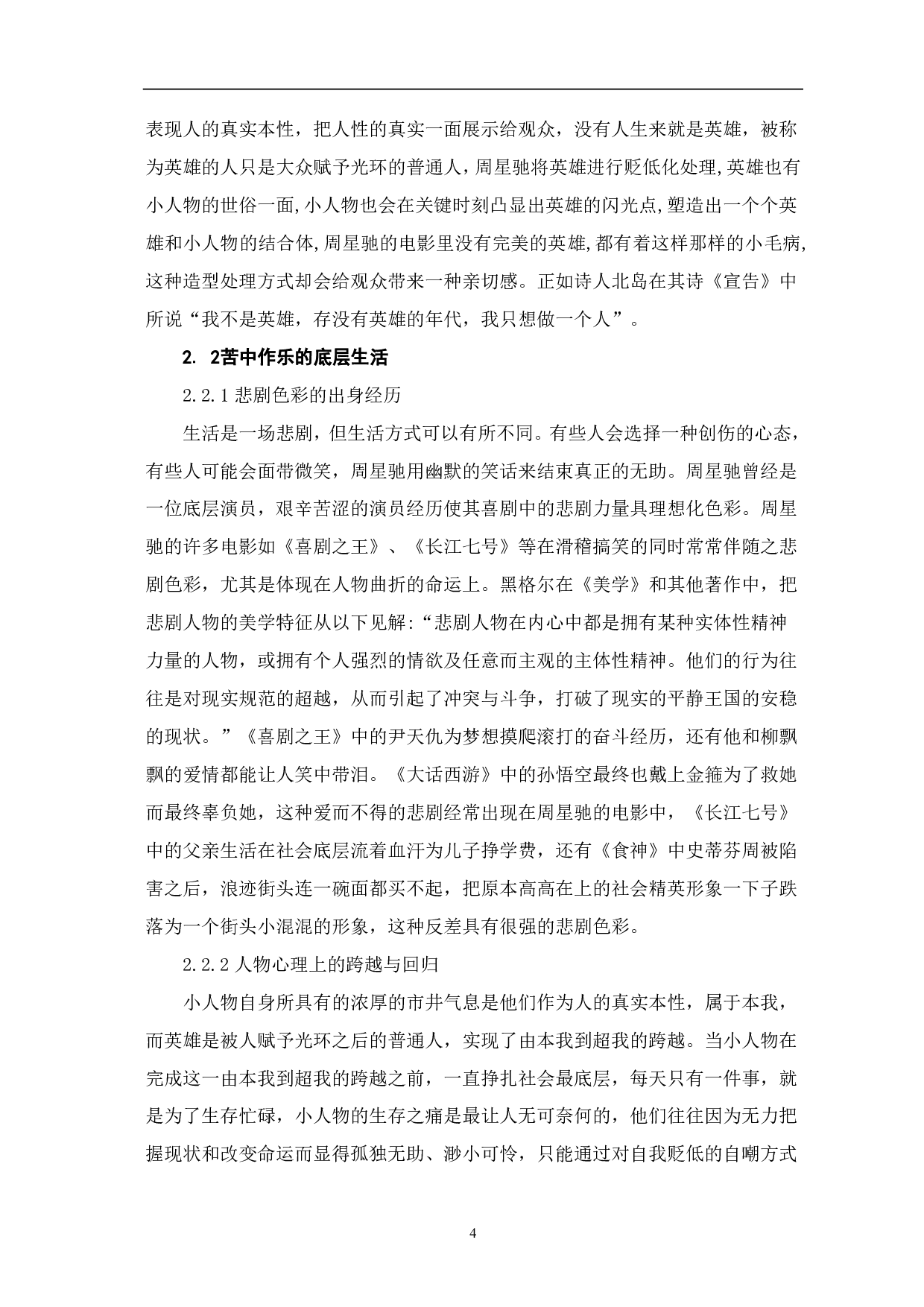 论周星驰后现代主义电影美学构建-6907字.pdf 第5页