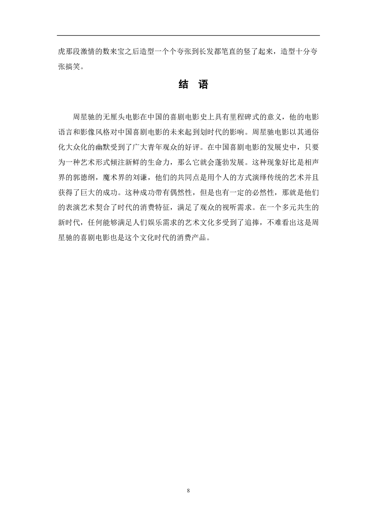 论周星驰后现代主义电影美学构建-6907字.pdf 第9页