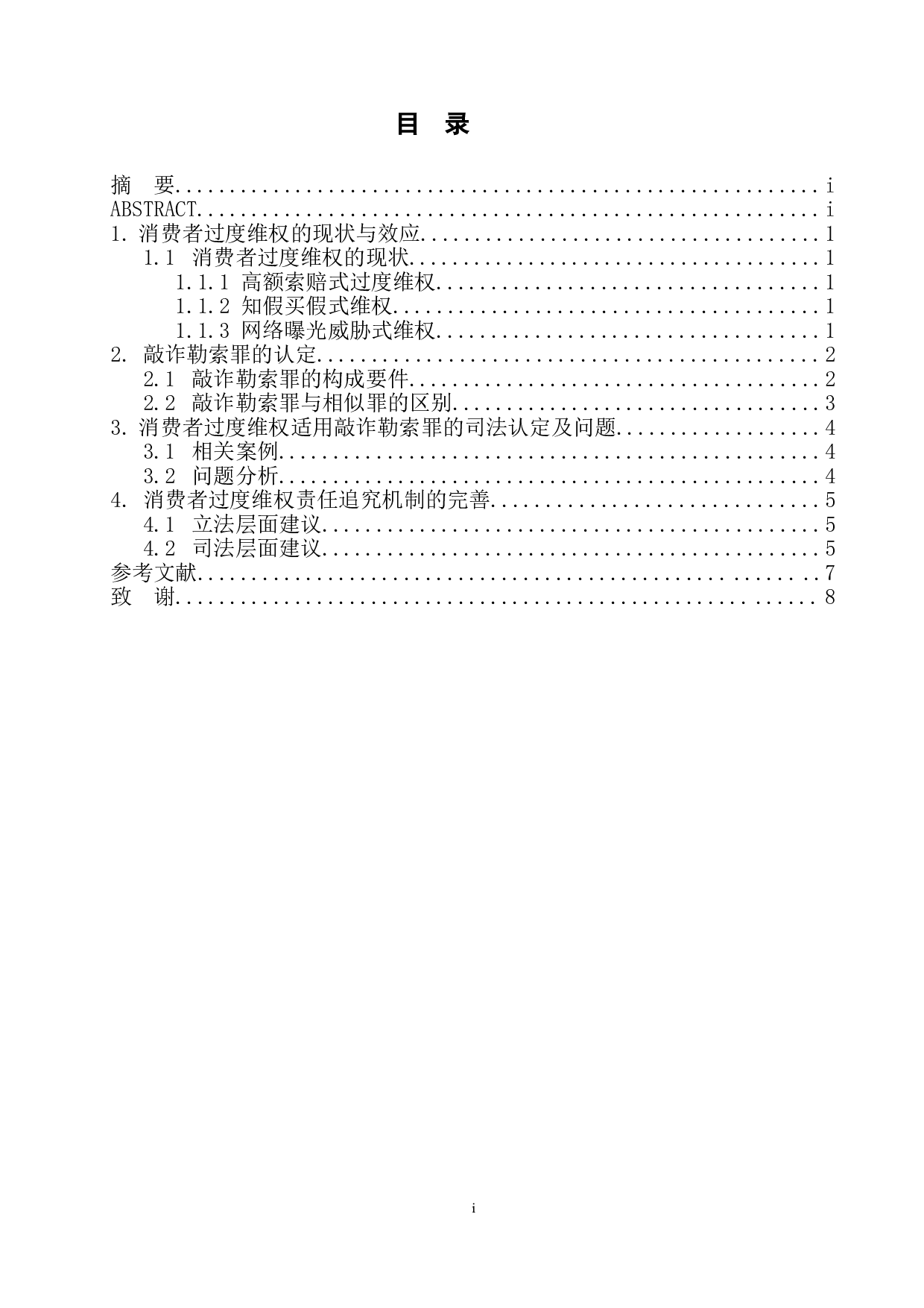 消费者过度维权中敲诈勒索罪的认定研究.pdf-7709字.doc 第1页