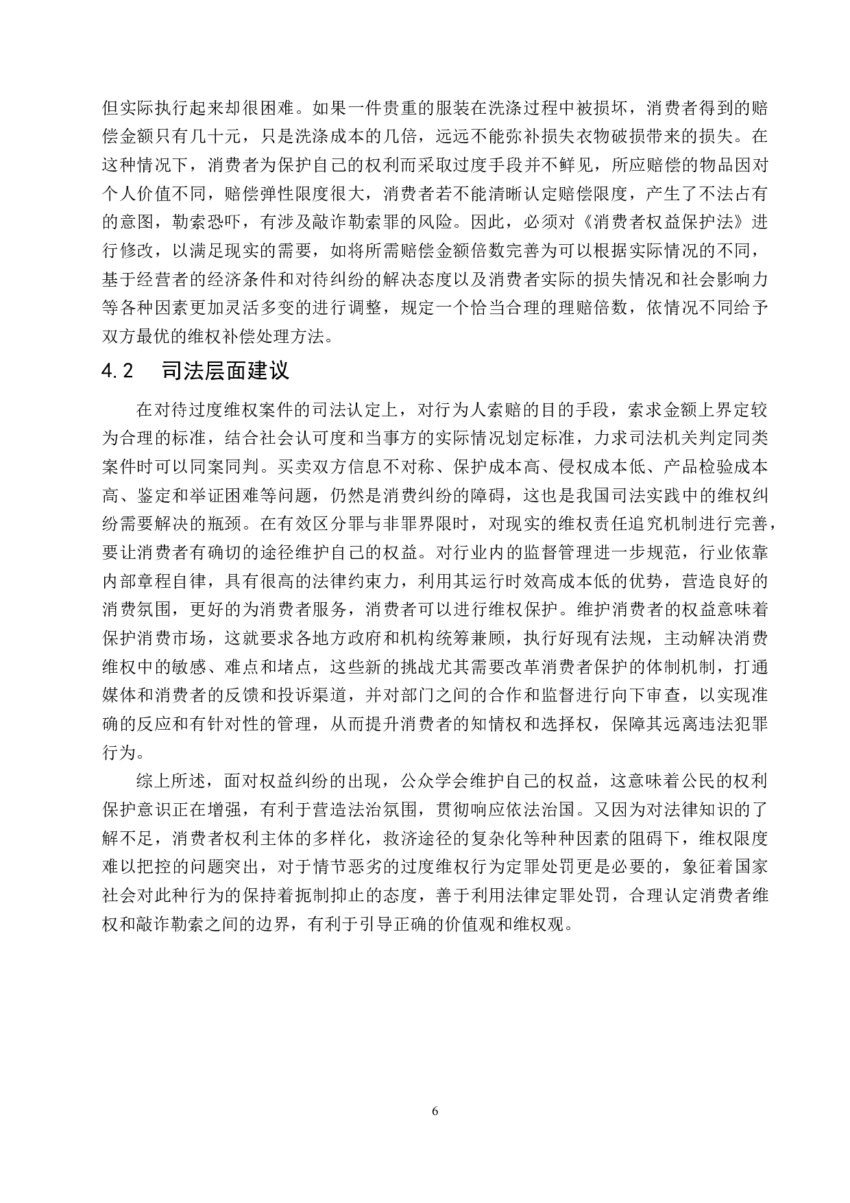 消费者过度维权中敲诈勒索罪的认定研究.pdf-7709字.doc 第9页
