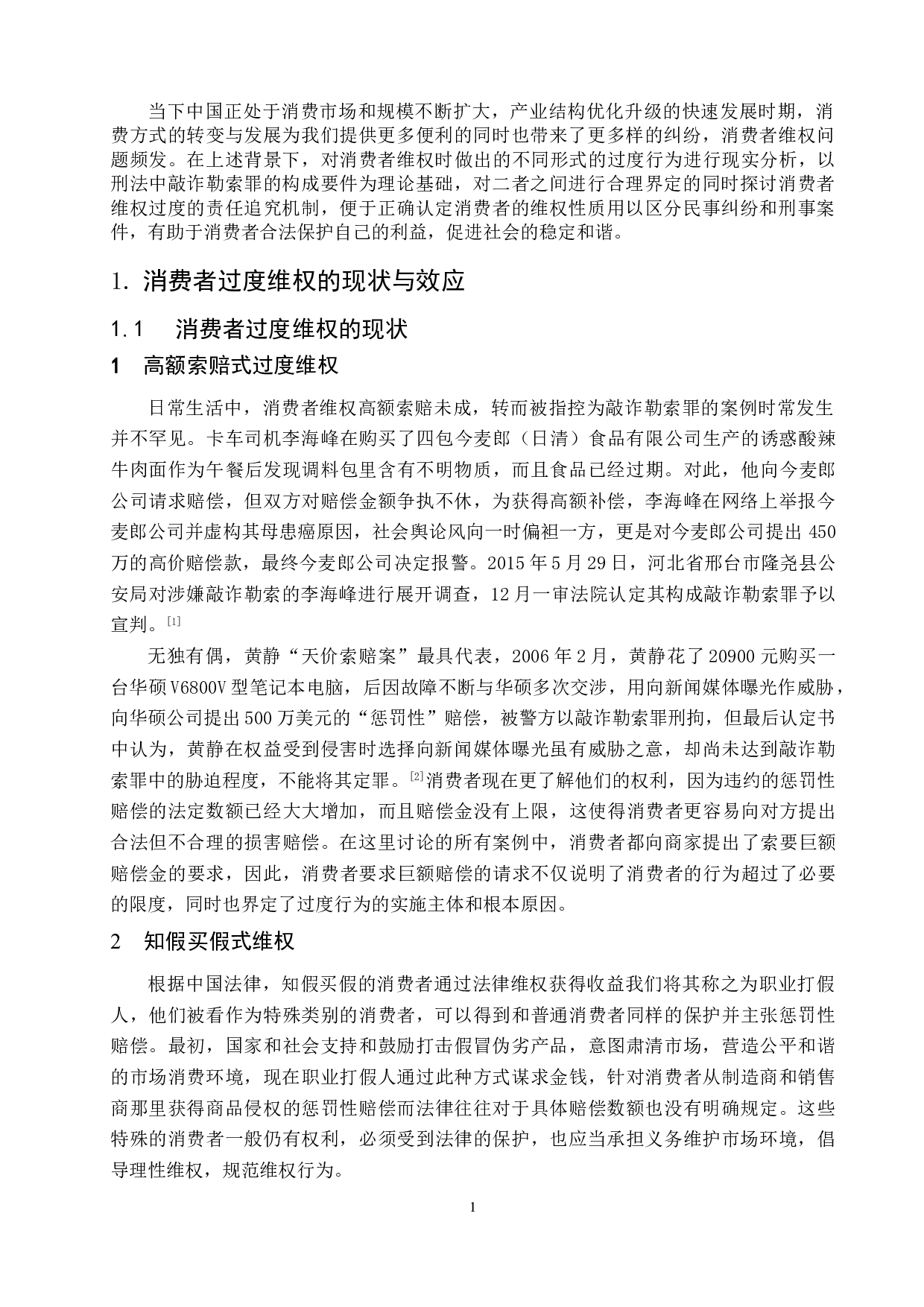 消费者过度维权中敲诈勒索罪的认定研究.pdf-7709字.doc 第4页