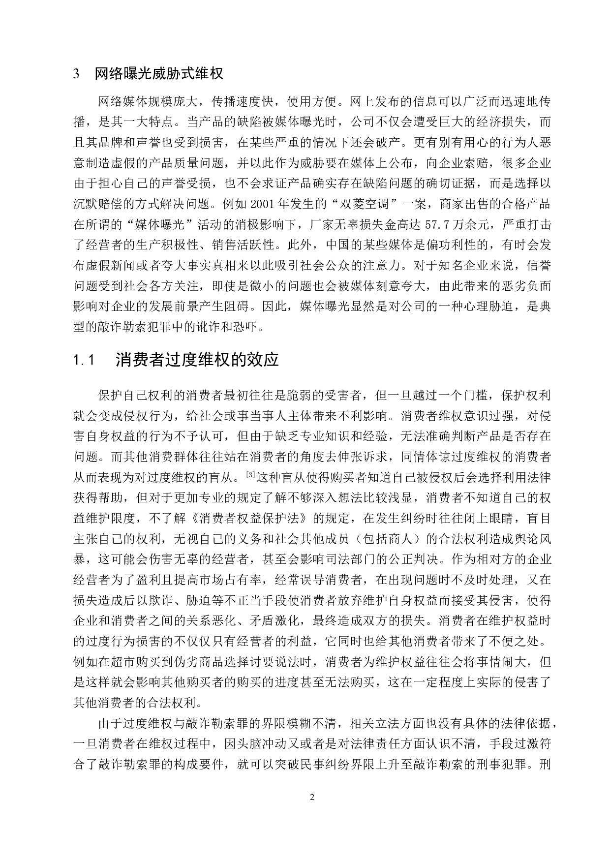 消费者过度维权中敲诈勒索罪的认定研究.pdf-7709字.doc 第5页