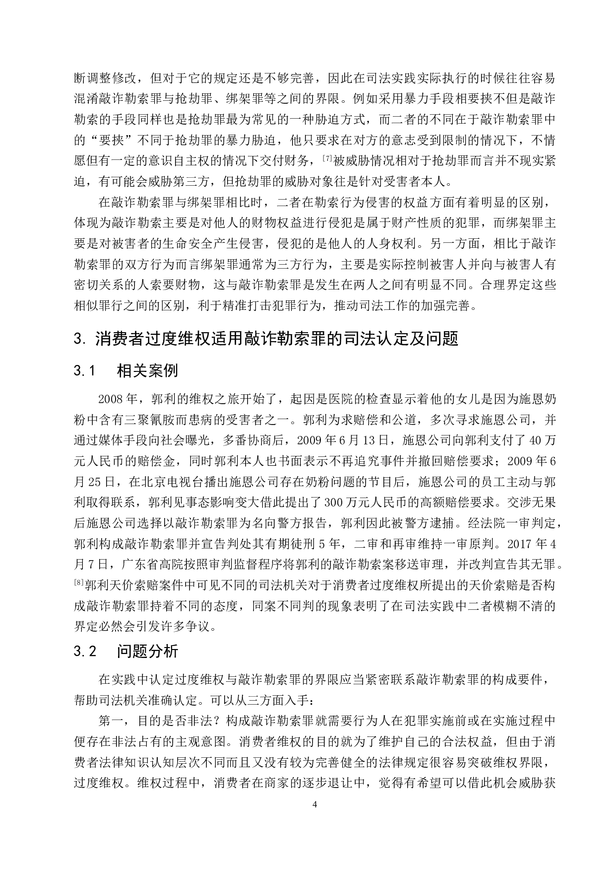 消费者过度维权中敲诈勒索罪的认定研究.pdf-7709字.doc 第7页