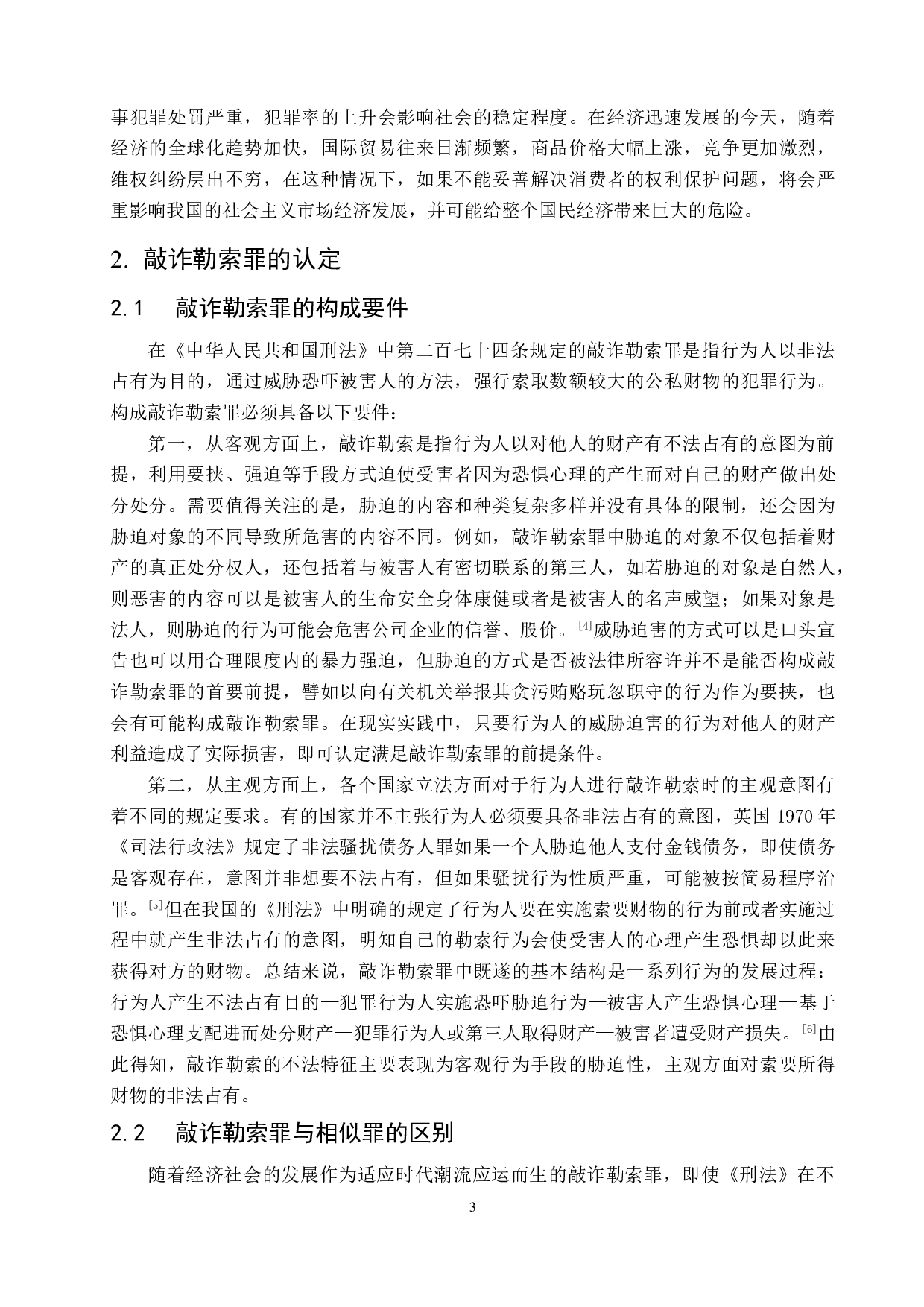 消费者过度维权中敲诈勒索罪的认定研究.pdf-7709字.doc 第6页
