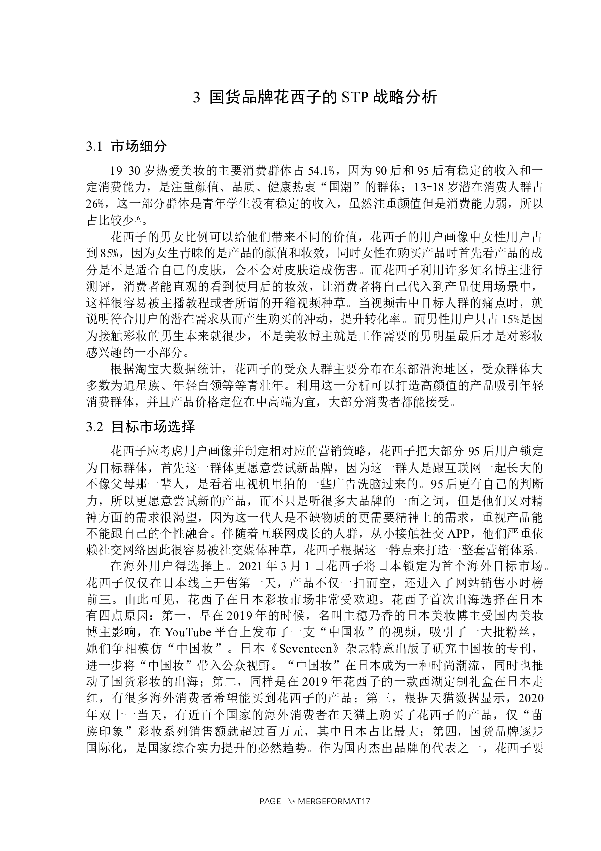 浅析国货品牌花西子的营销策略-15783字.docx 第9页