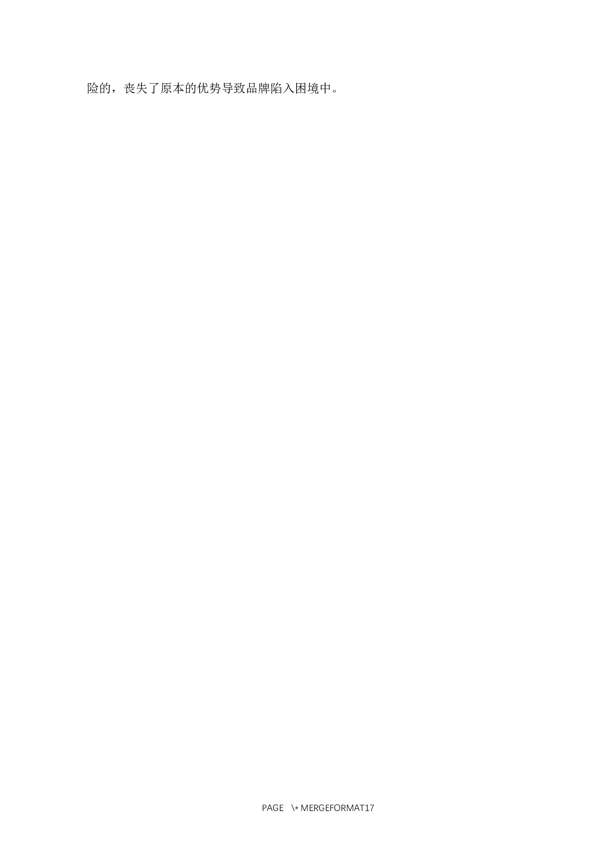 浅析国货品牌花西子的营销策略-15783字.docx 第6页