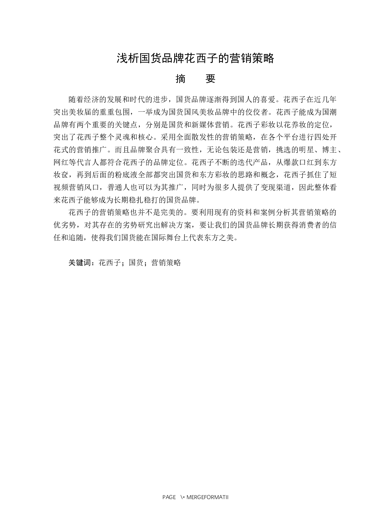 浅析国货品牌花西子的营销策略-15783字.docx 第1页