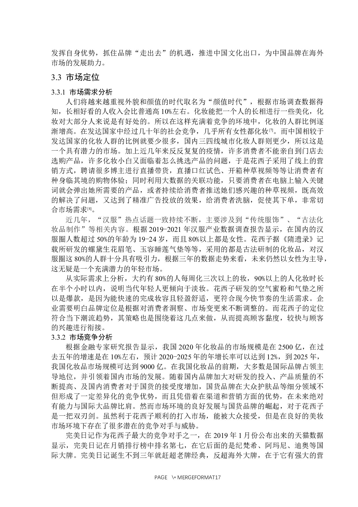 浅析国货品牌花西子的营销策略-15783字.docx 第10页