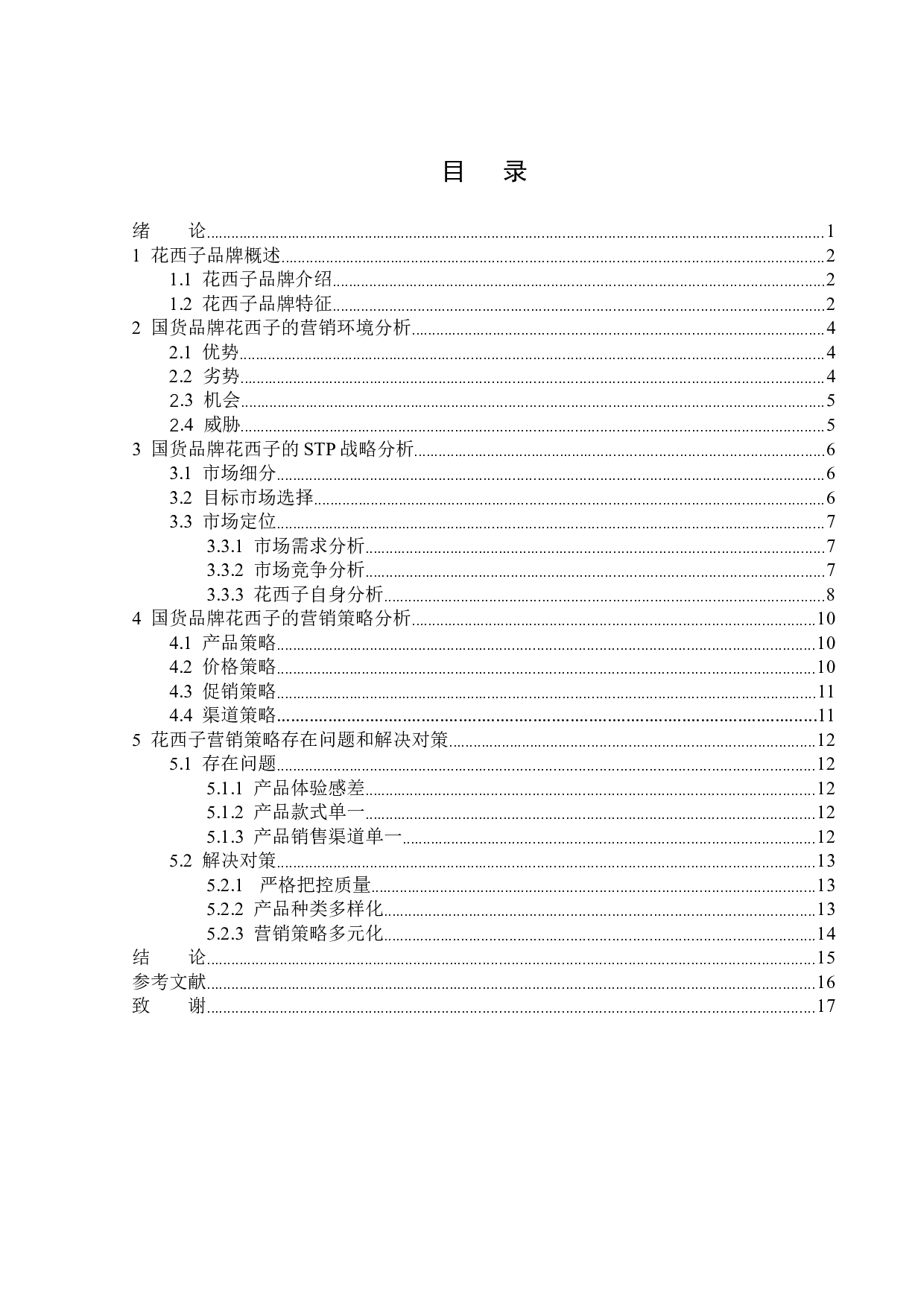 浅析国货品牌花西子的营销策略-15783字.docx 第3页