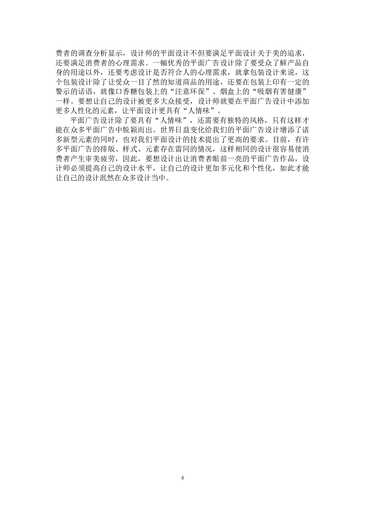 浅析国画在平面广告题目设计中的应用分析-13952字.docx 第7页