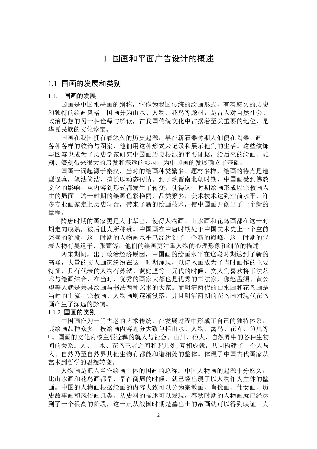 浅析国画在平面广告题目设计中的应用分析-13952字.docx 第5页