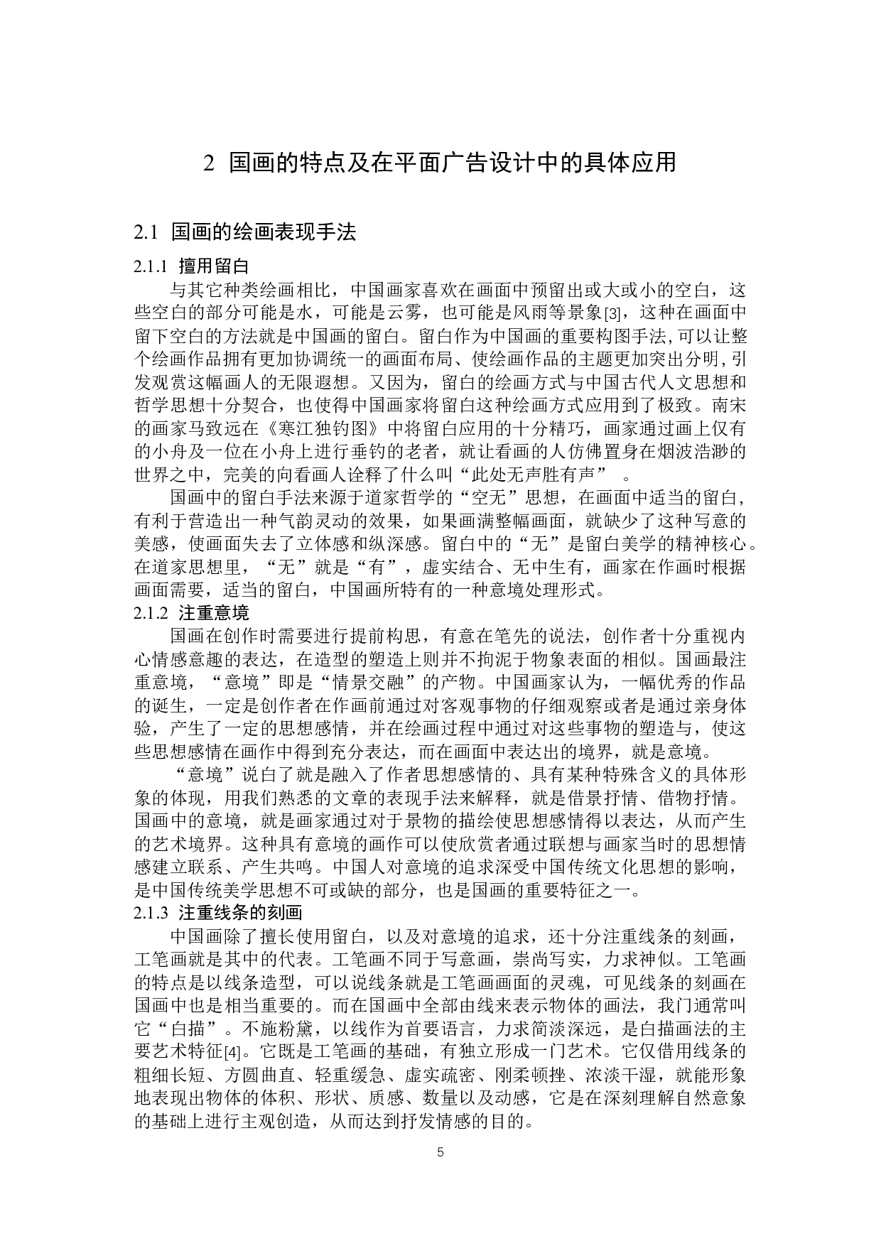 浅析国画在平面广告题目设计中的应用分析-13952字.docx 第8页