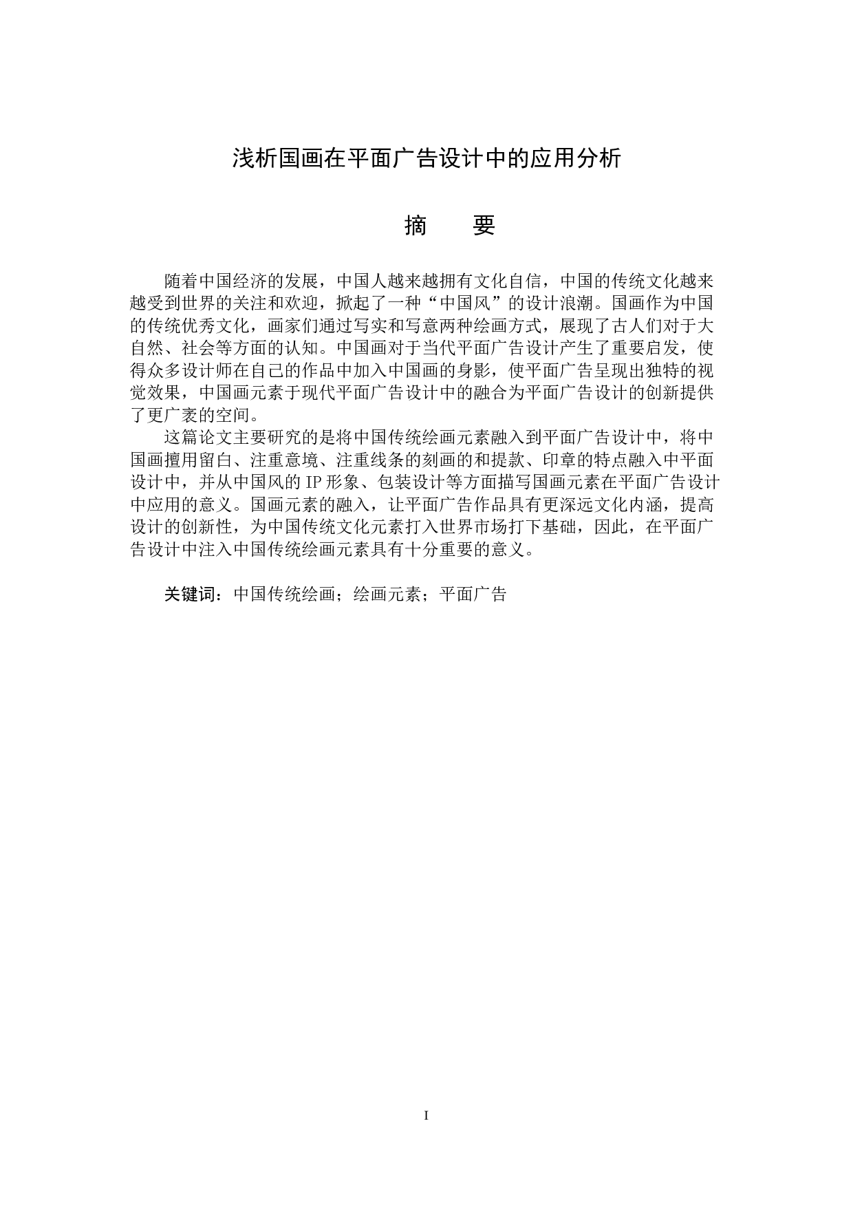 浅析国画在平面广告题目设计中的应用分析-13952字.docx 第1页