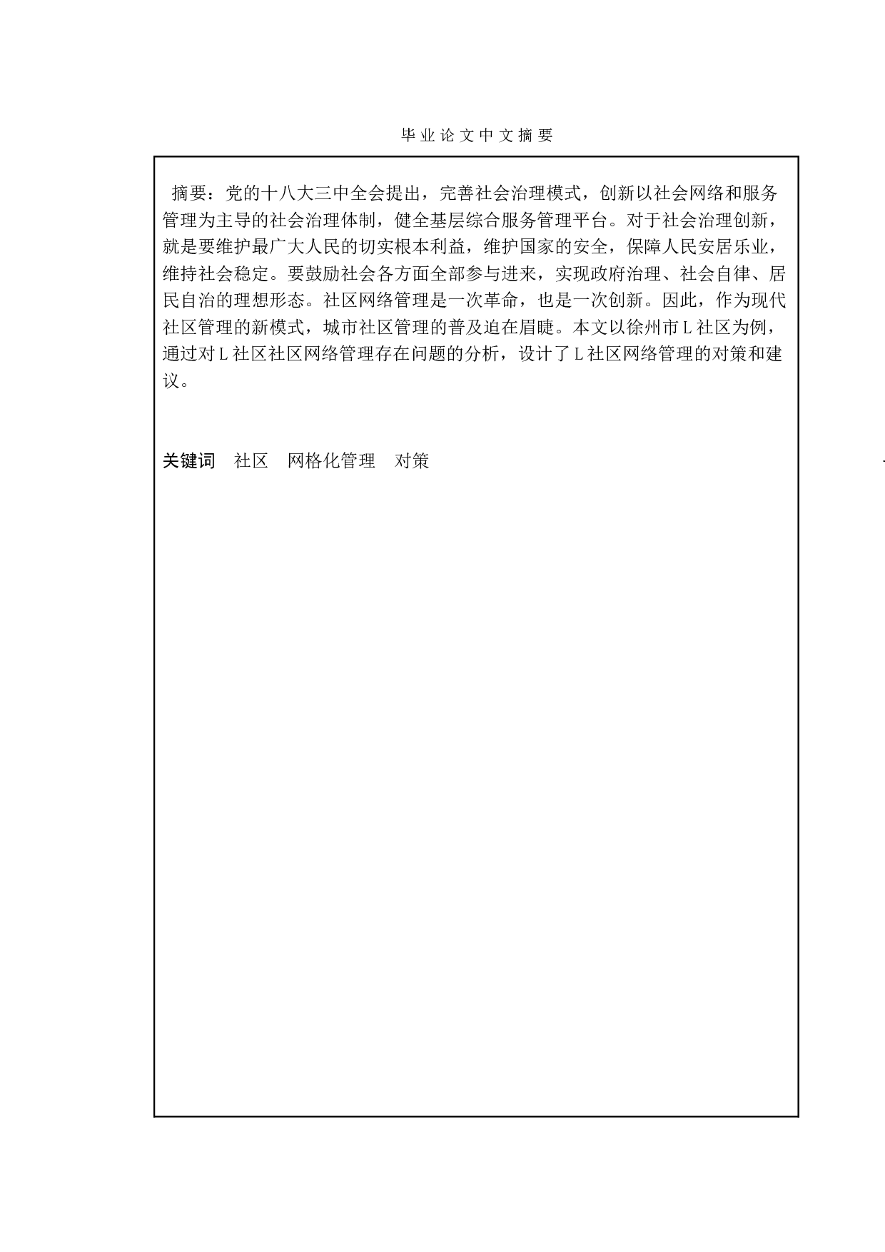 社区网格化管理中存在的问题及对策&mdash;&mdash;以徐州市L社区为例-13427字.doc 第1页