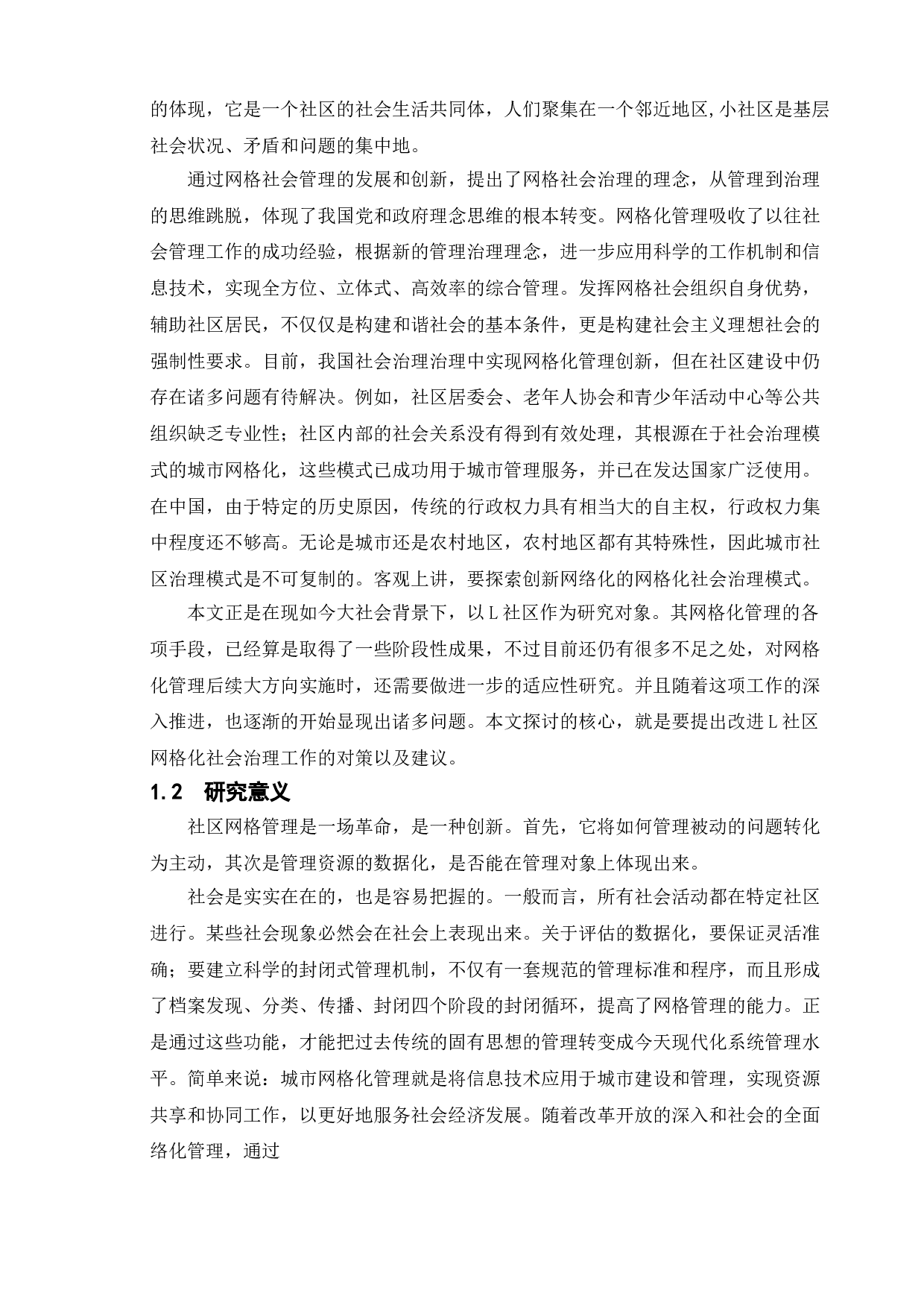 社区网格化管理中存在的问题及对策&mdash;&mdash;以徐州市L社区为例-13427字.doc 第6页