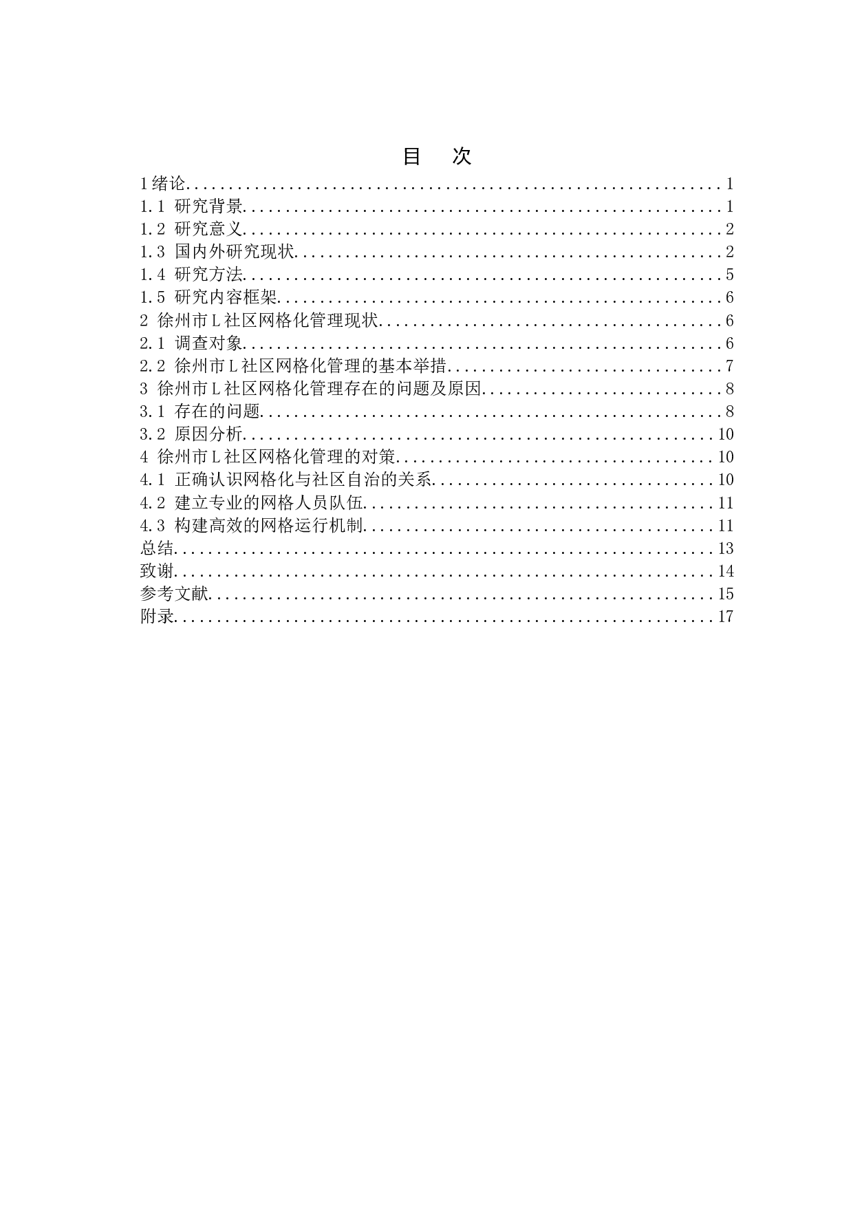 社区网格化管理中存在的问题及对策&mdash;&mdash;以徐州市L社区为例-13427字.doc 第4页