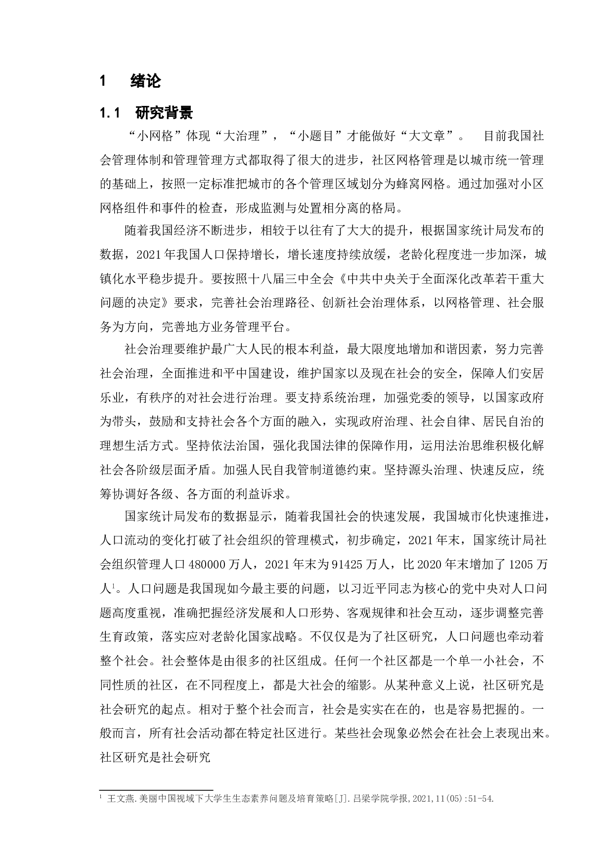 社区网格化管理中存在的问题及对策&mdash;&mdash;以徐州市L社区为例-13427字.doc 第5页