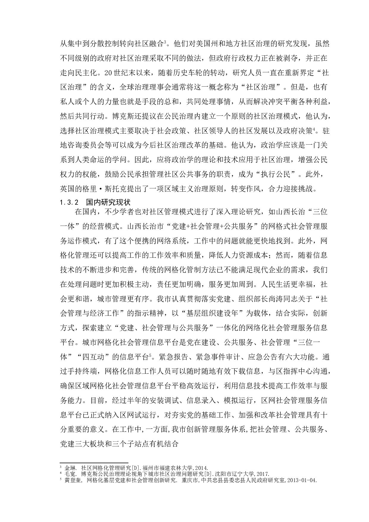 社区网格化管理中存在的问题及对策&mdash;&mdash;以徐州市L社区为例-13427字.doc 第8页