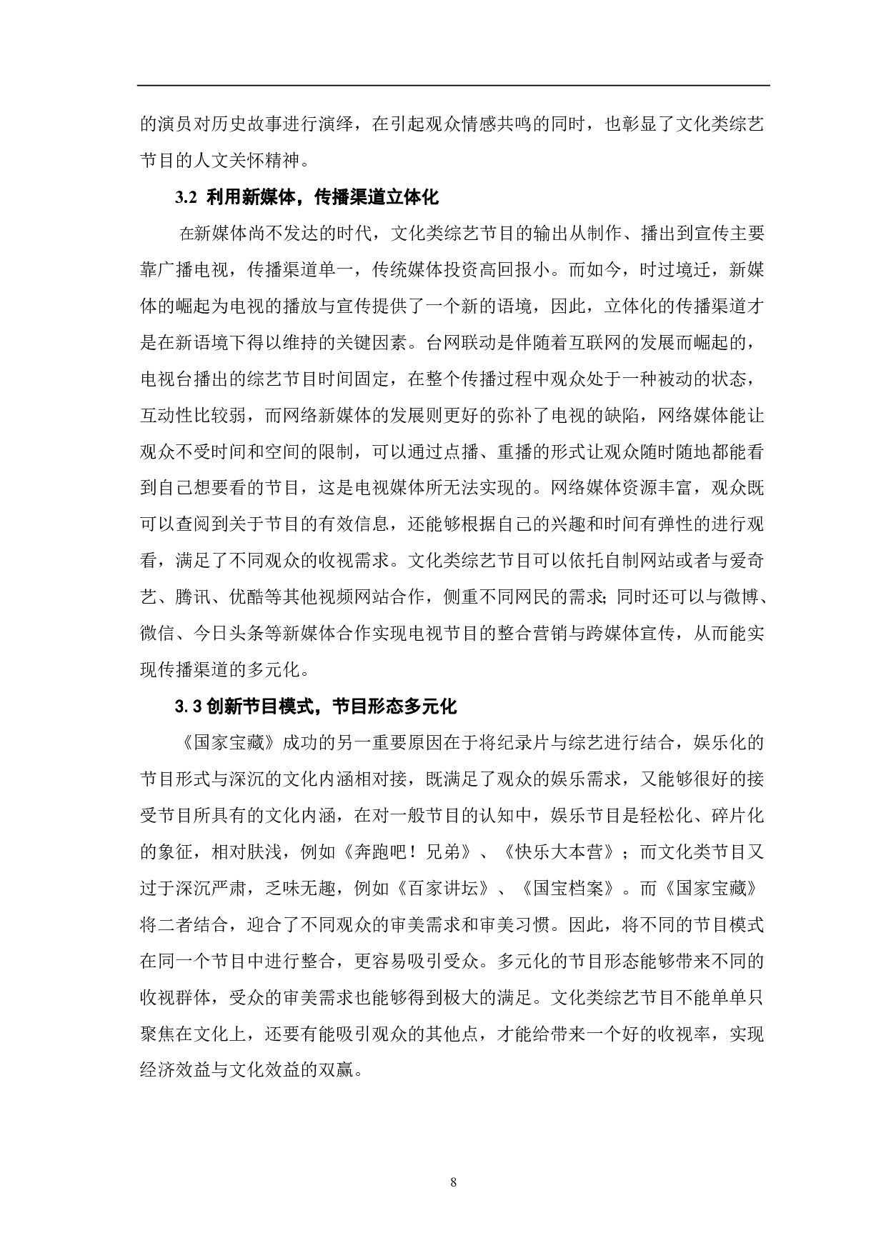 论《国家宝藏》舞美设计与文化表达-8303字.pdf 第9页