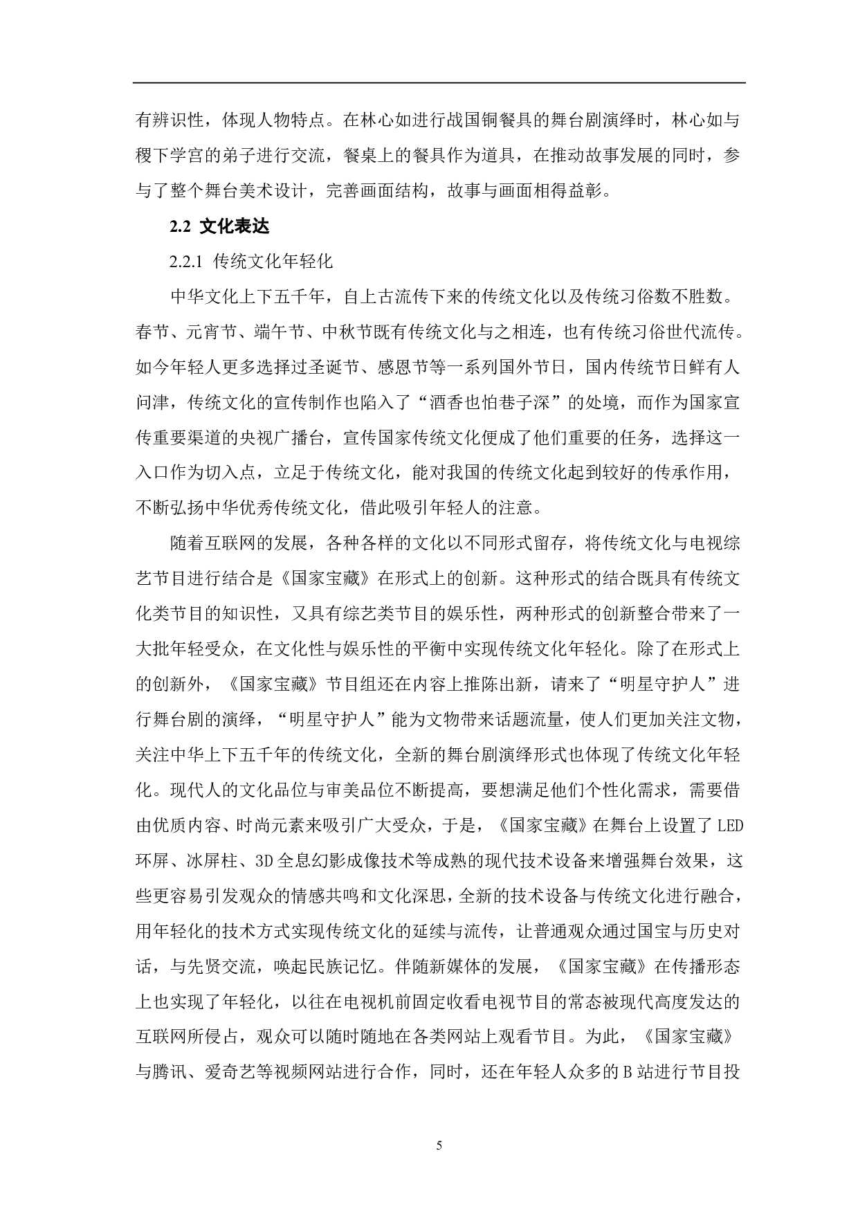 论《国家宝藏》舞美设计与文化表达-8303字.pdf 第6页