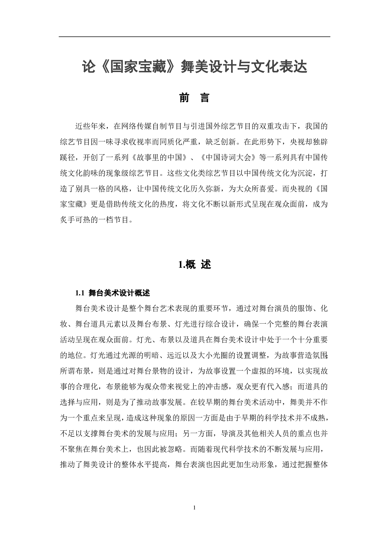 论《国家宝藏》舞美设计与文化表达-8303字.pdf 第2页