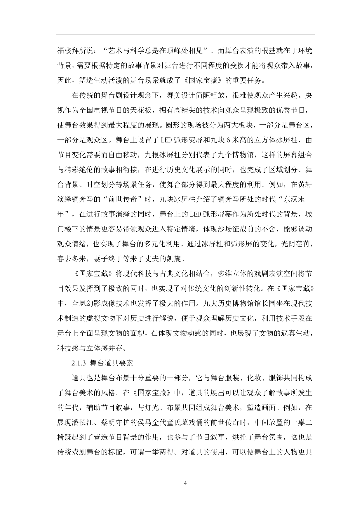论《国家宝藏》舞美设计与文化表达-8303字.pdf 第5页