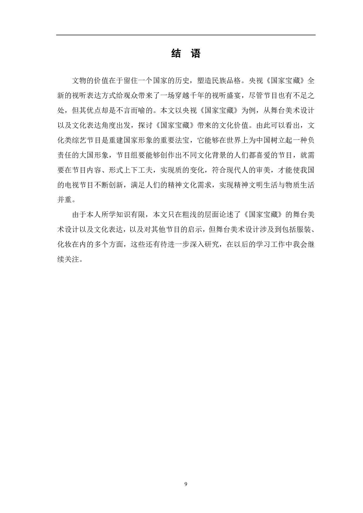 论《国家宝藏》舞美设计与文化表达-8303字.pdf 第10页