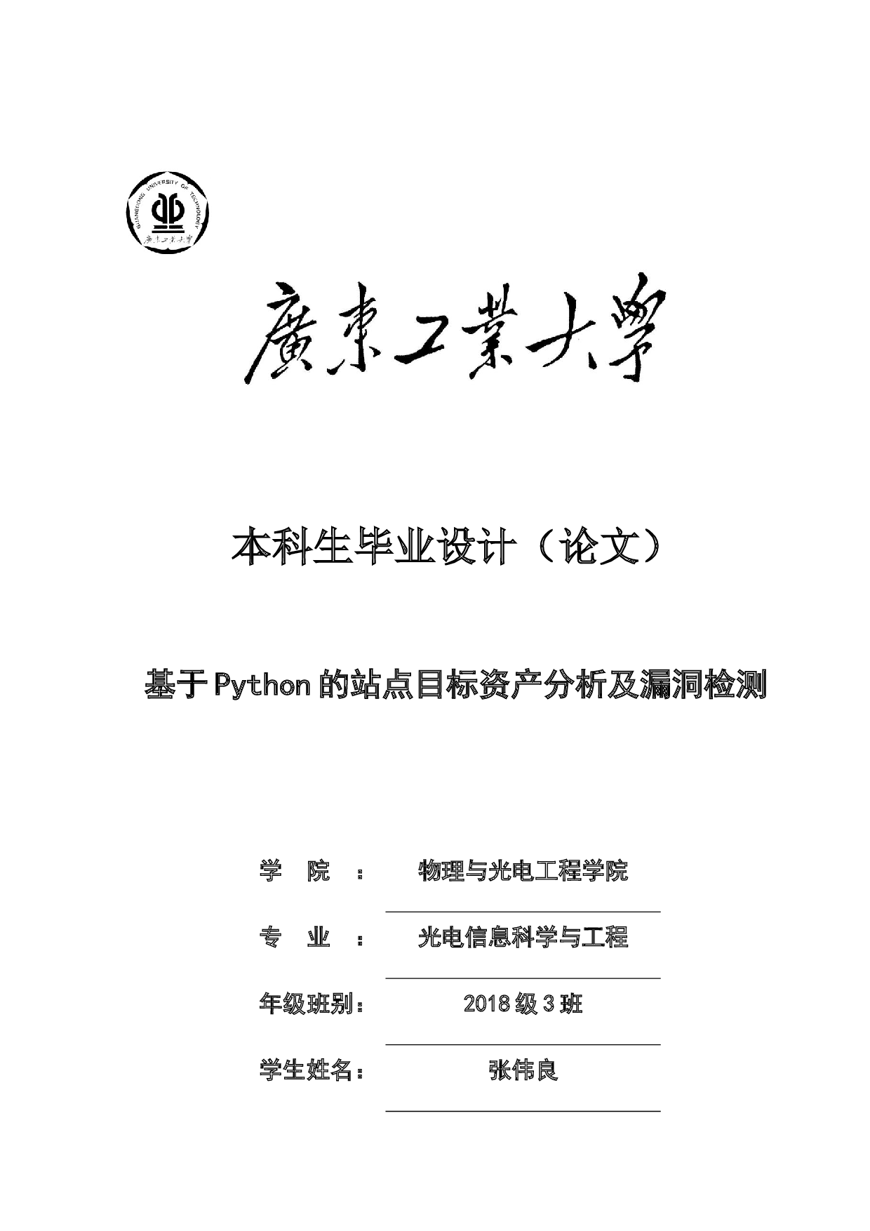 基于Python的站点目标资产分析及漏洞检测-17826字.docx 第1页